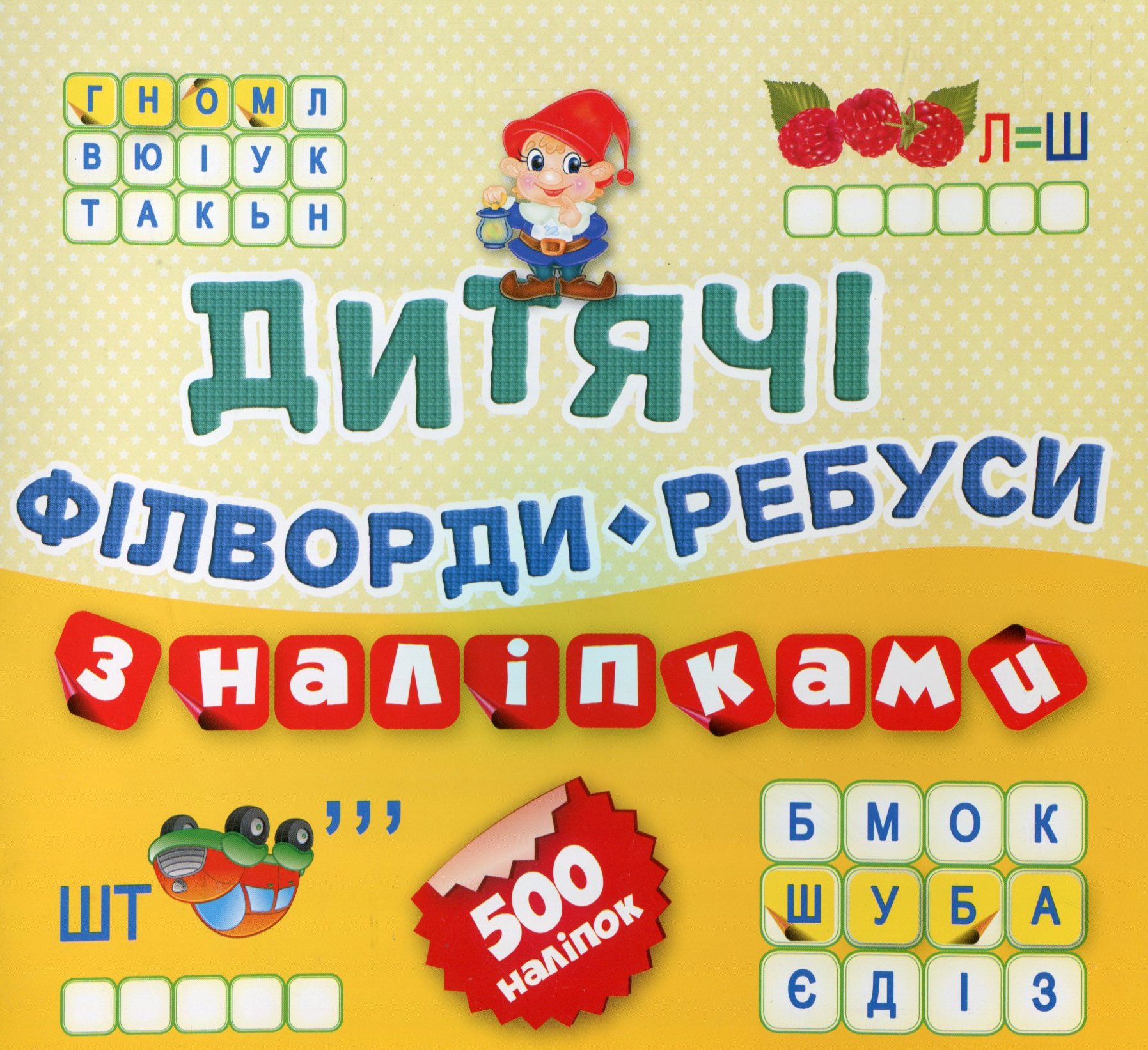 Дитячі філворди+ребуси з наліпками. Гномик. 500 наліпок. Книга 11
