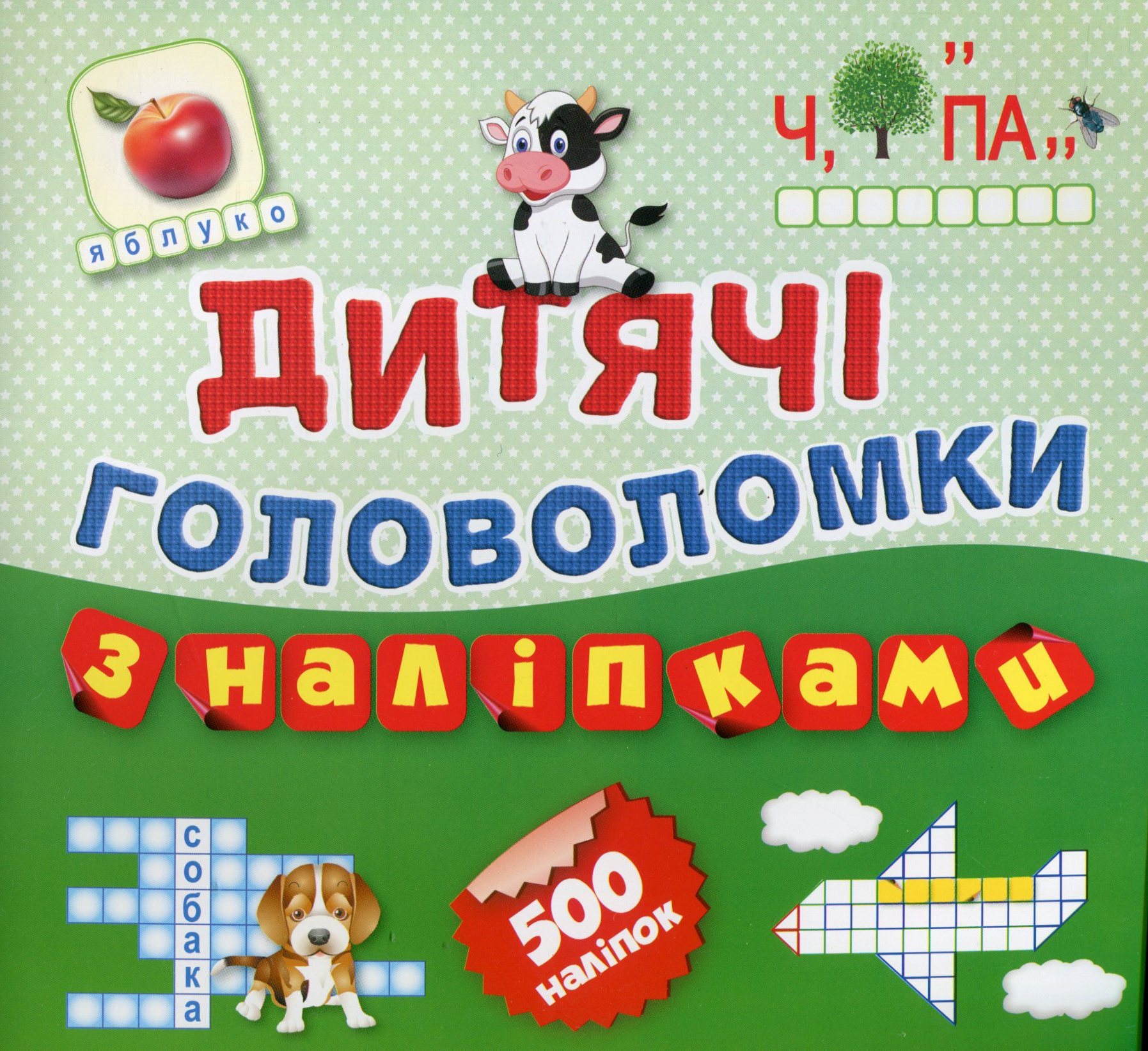 Дитячі головолоски з наліпками. Корівка. 500 наліпок