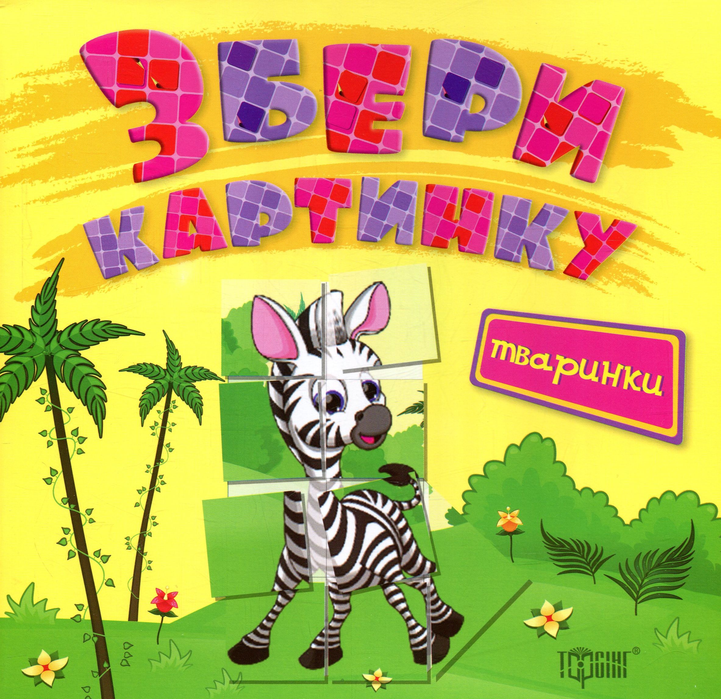 Збери картинку. Тваринки