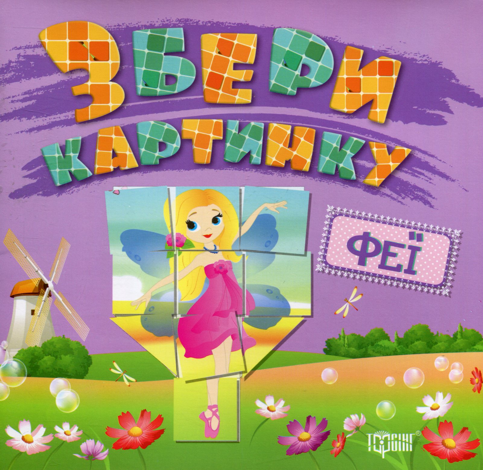 Збери картинку. Феї