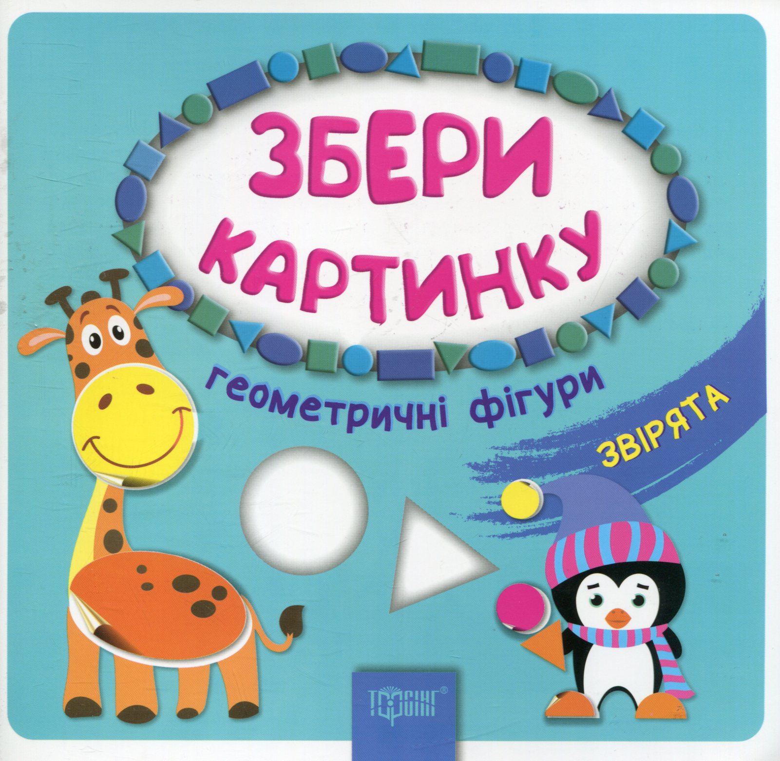 Збери картинку. Геометричні фігури. Звірята