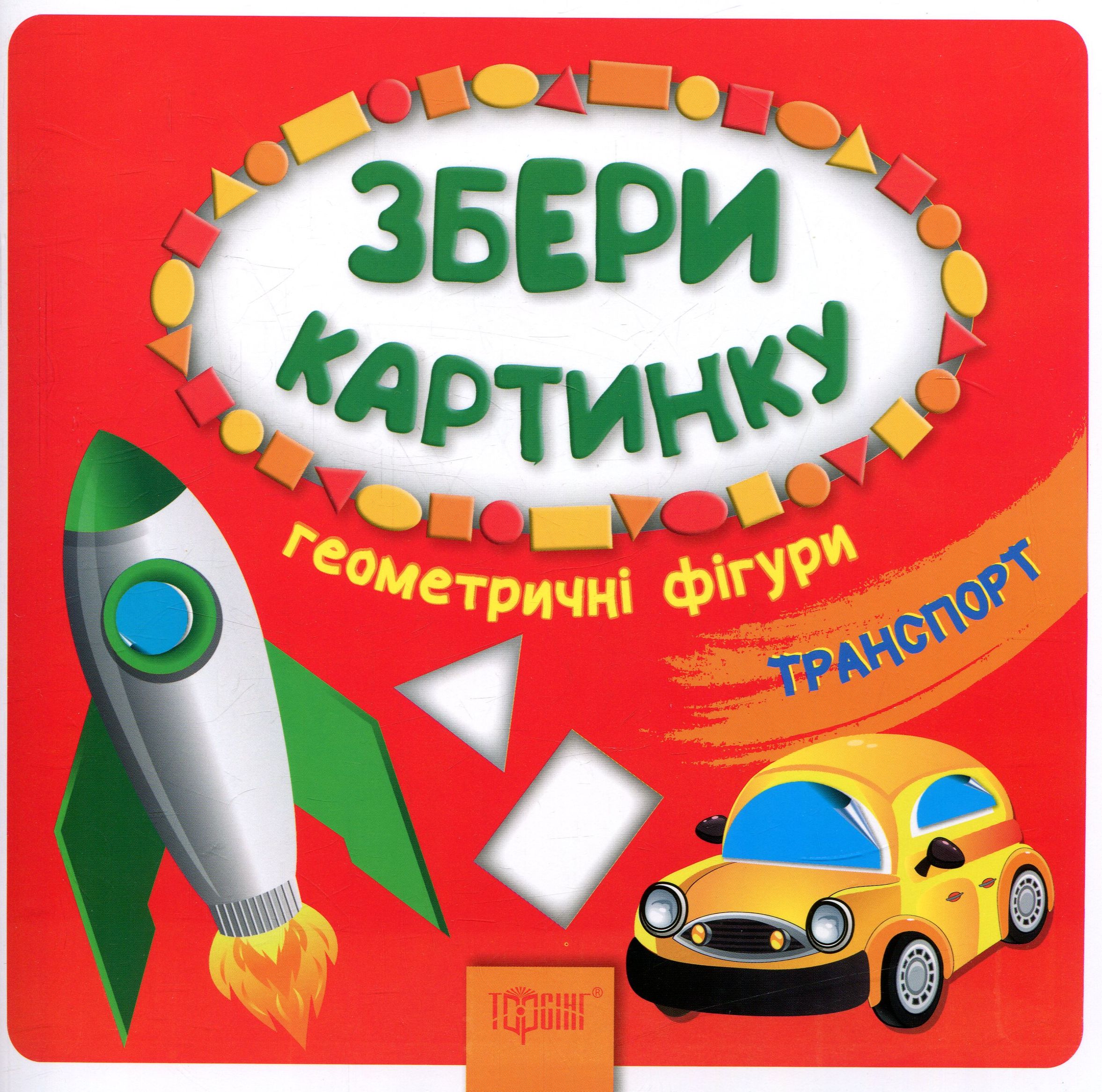 Збери картинку. Геометричні фігури. Транспорт