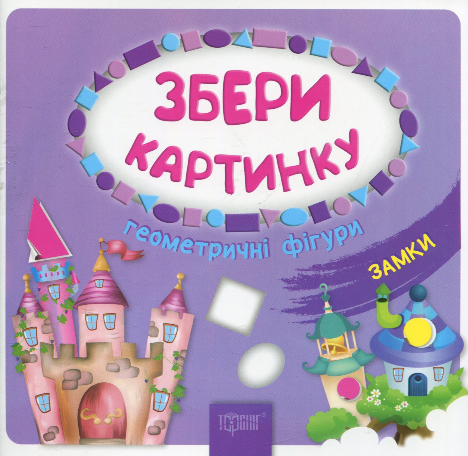 Збери картинку. Геометричні фігури. Замки