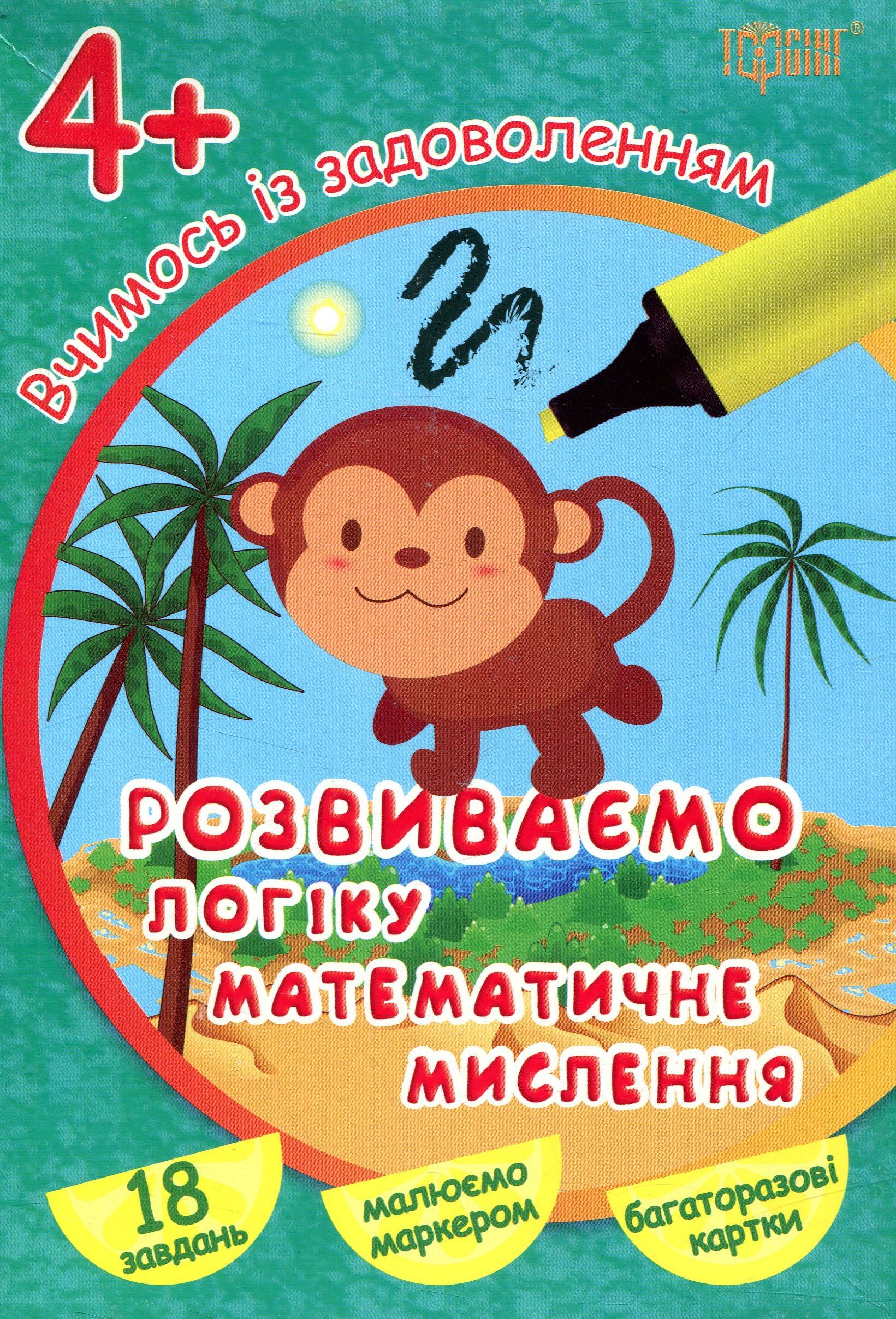 Вчимось із задоволенням. Розвиваємо логіку, математичне мислення. Розвивальні картки 4+
