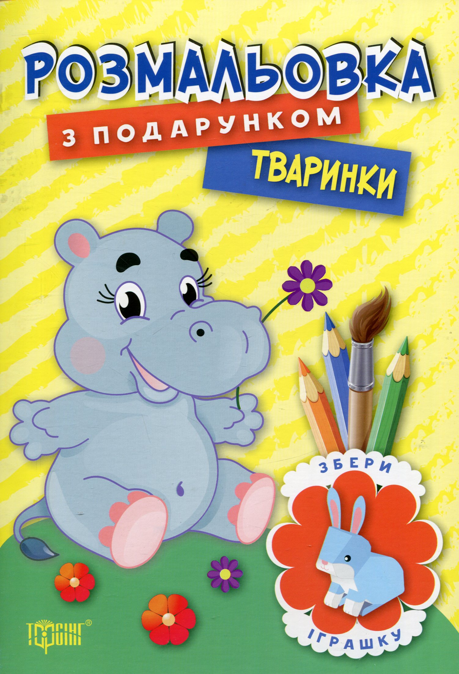 Розмальовка з подарунком. Тваринки