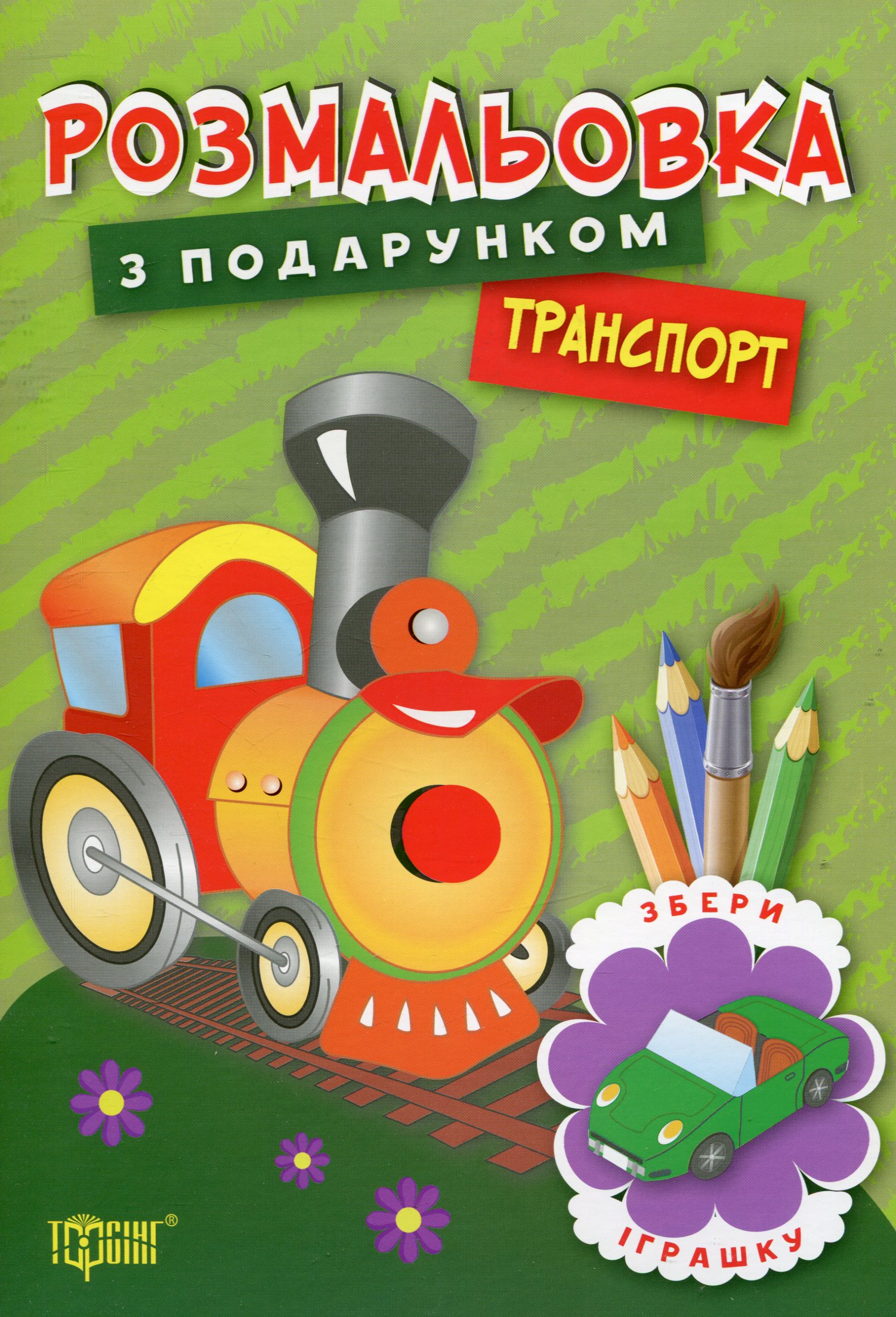 Розмальовка з подарунком. Транспорт