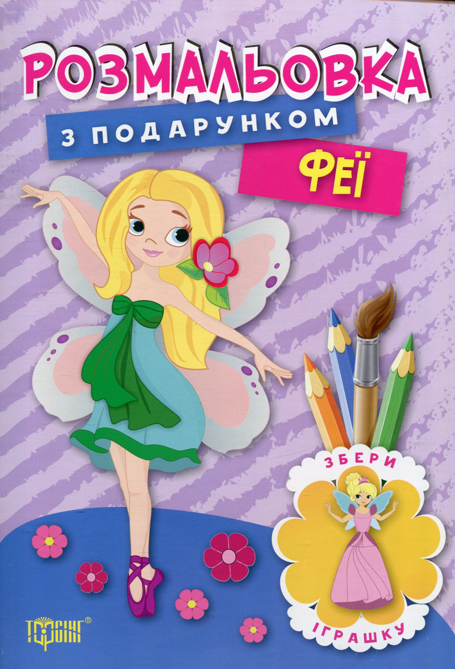 Розмальовка з подарунком. Феї