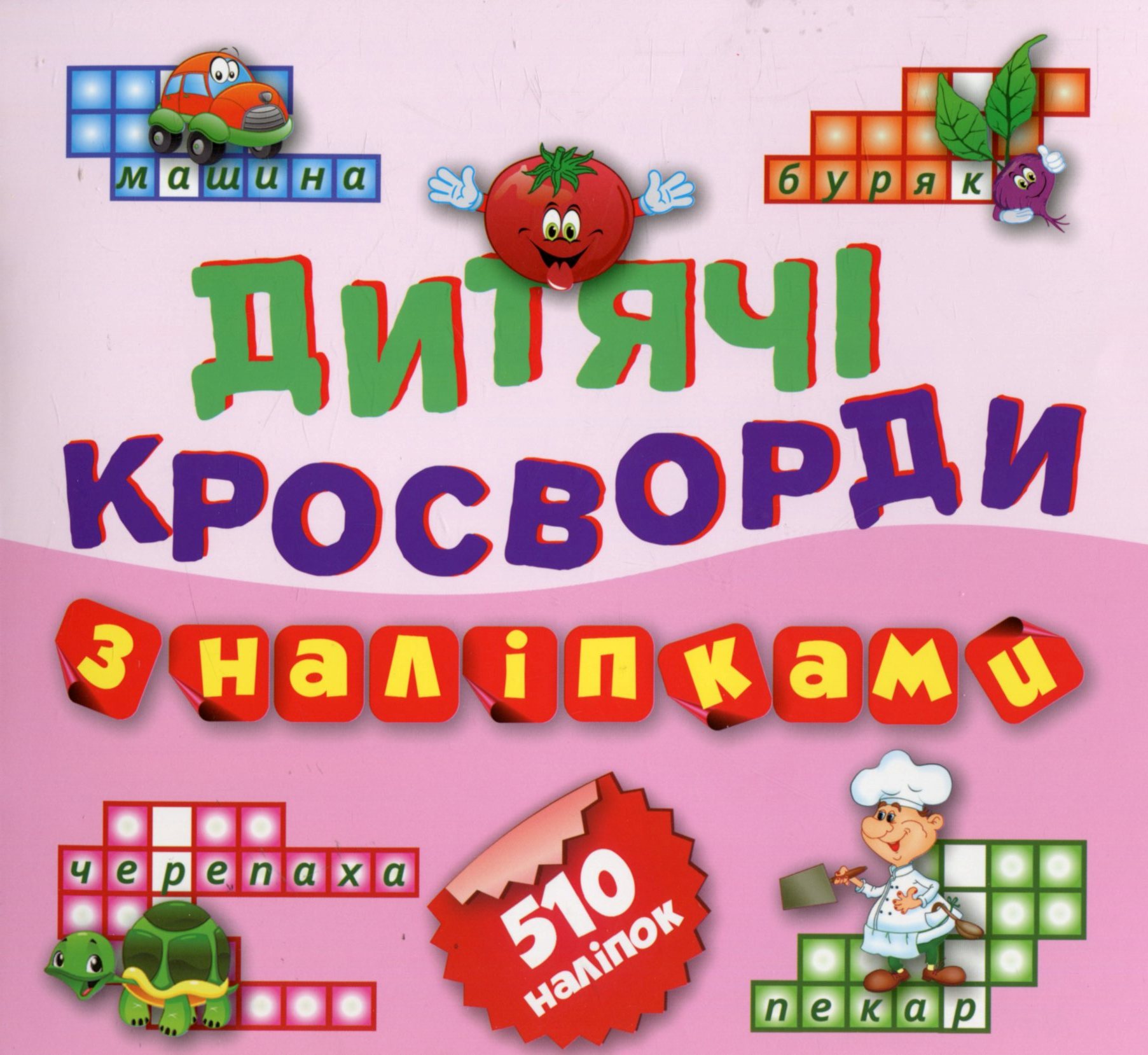Дитячі кросворди з наліпками. Помідорчик. Книга 3