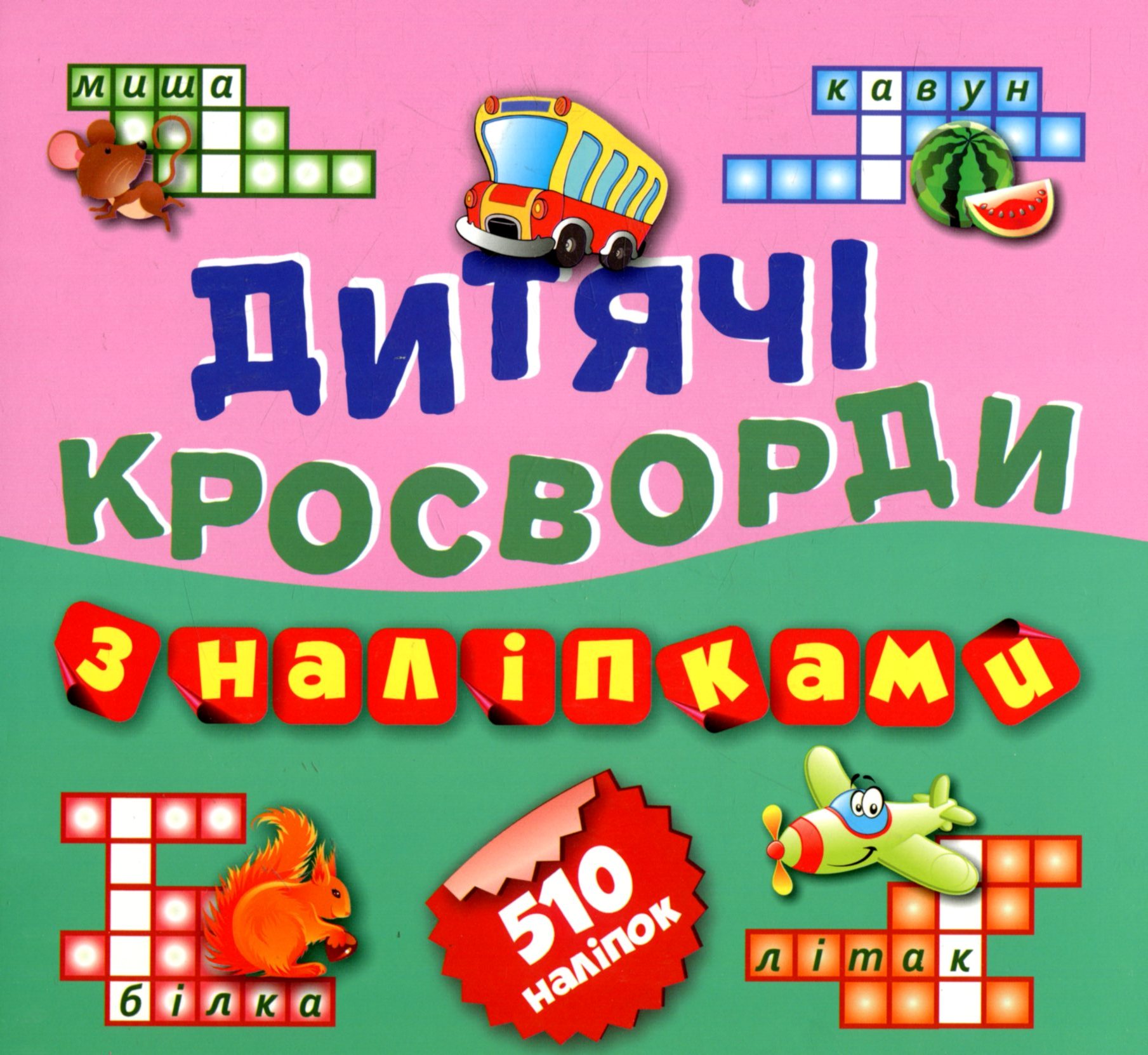 Дитячі кросворди з наліпками. Книга 1. Автобус