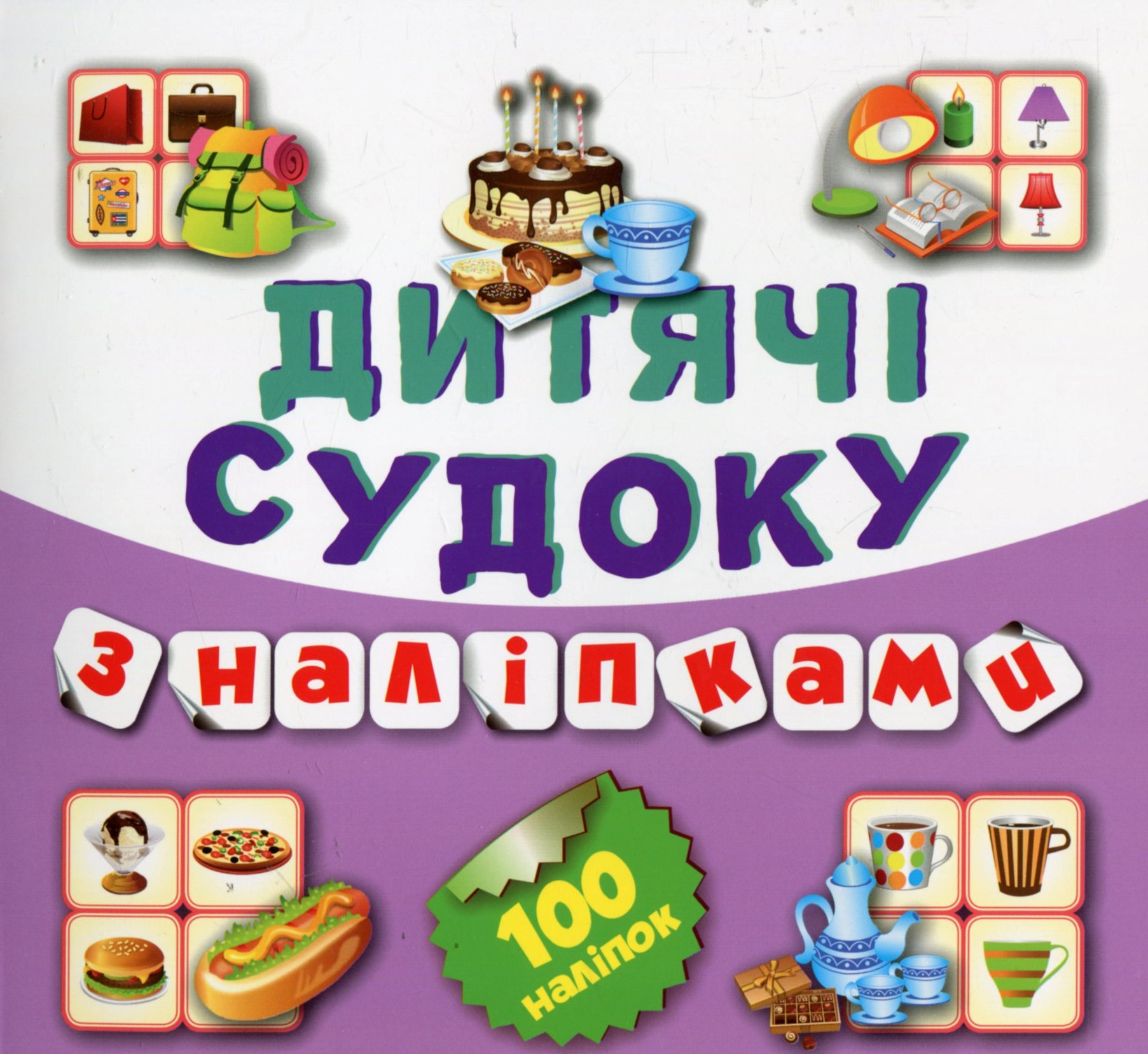 Дитячі судоку з наліпками. Тістечко. 100 наліпок