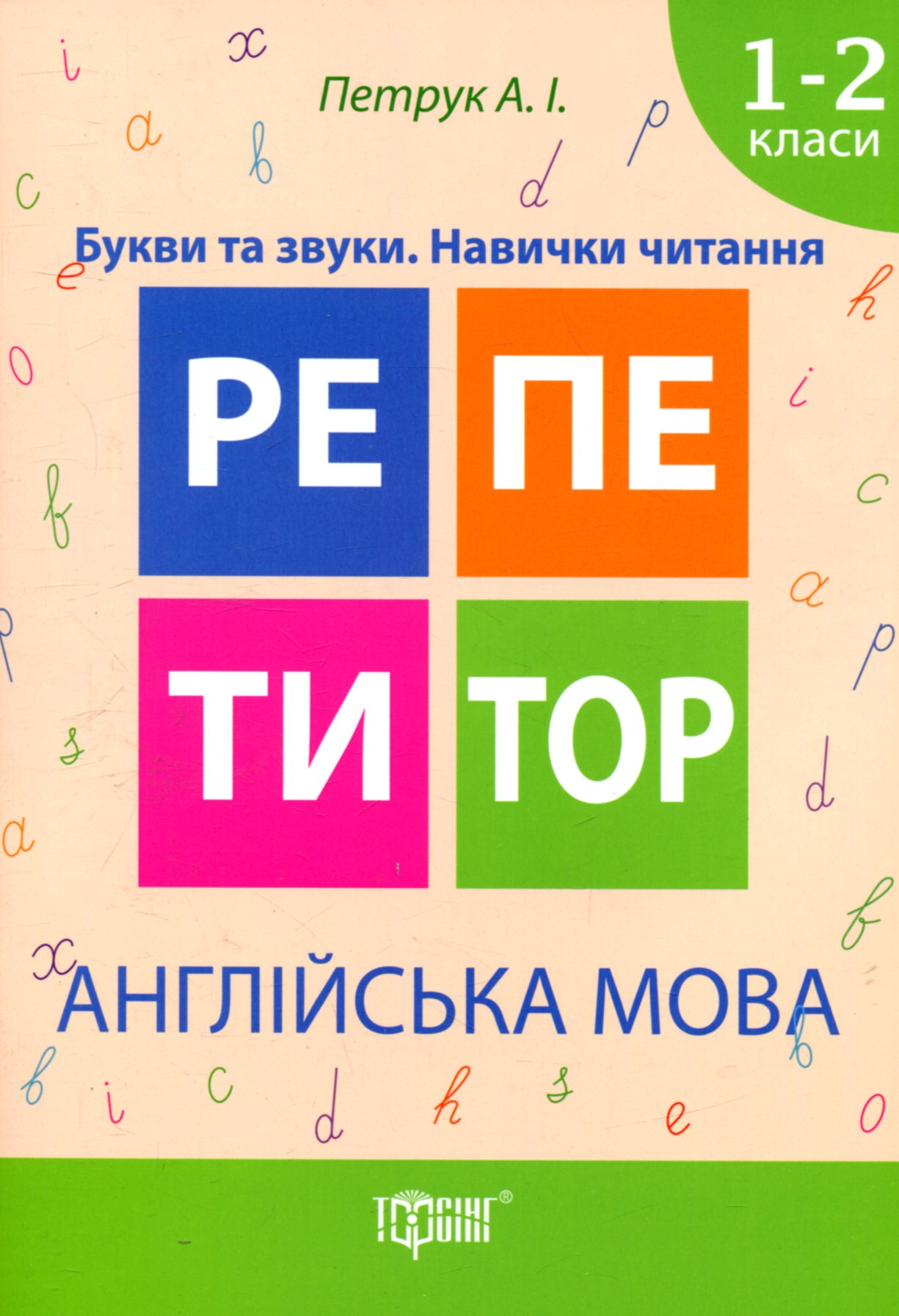 Репетитор. 1-2 класи. Англійська мова. Букви та звуки. Навички читання