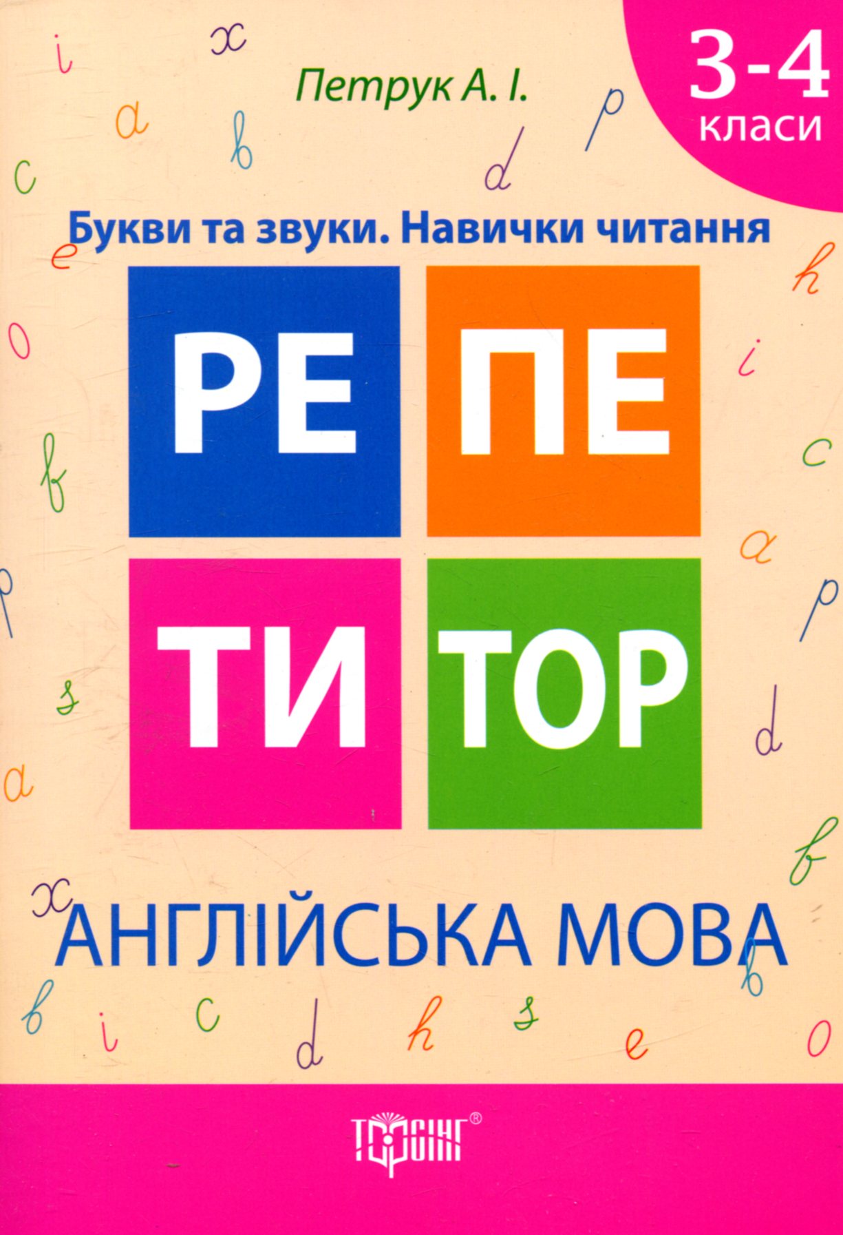 Репетитор. 3-4 класи. Англійська мова. Букви та звуки. Навички читання