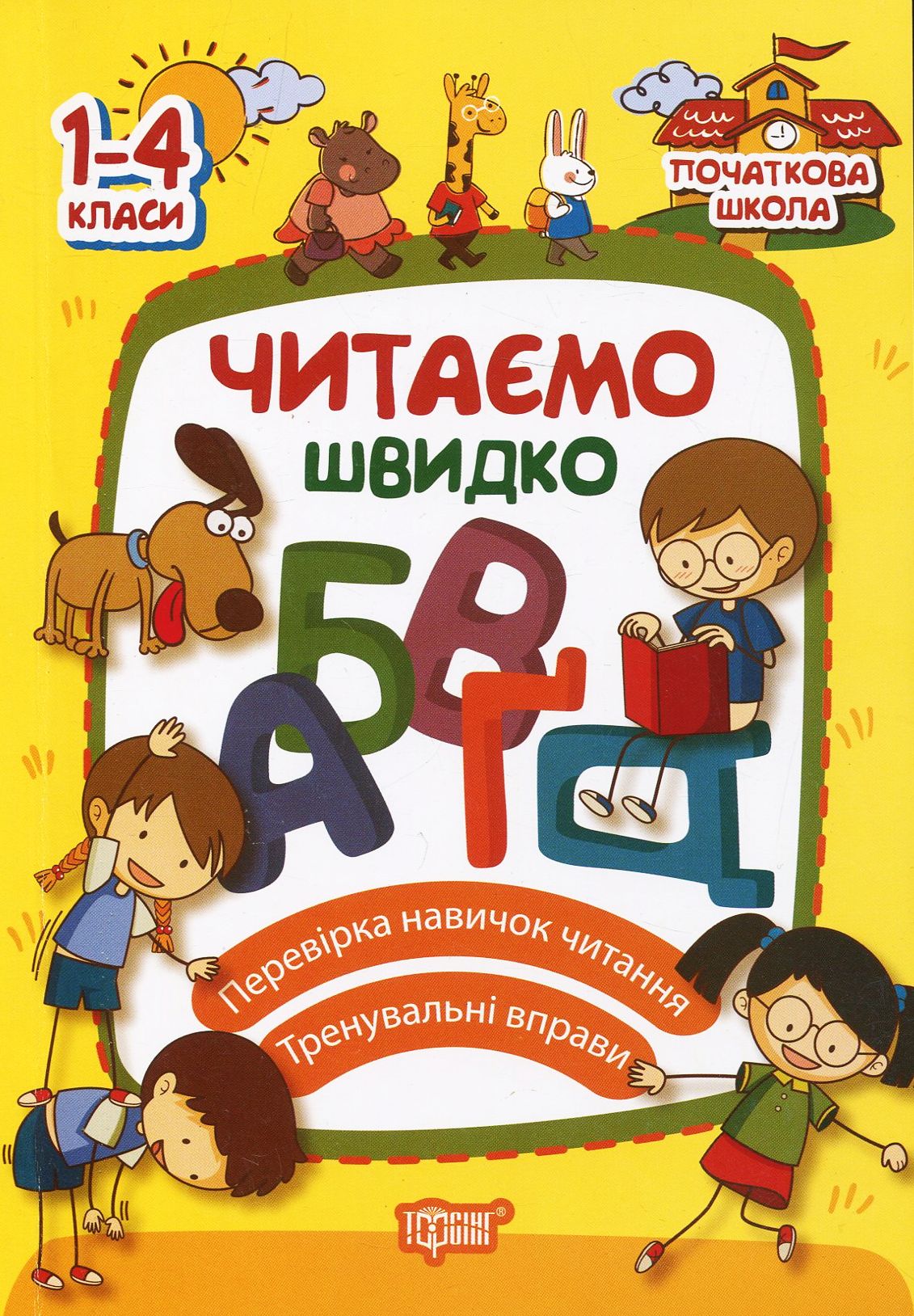 Читаємо швидко. 1-4 класи