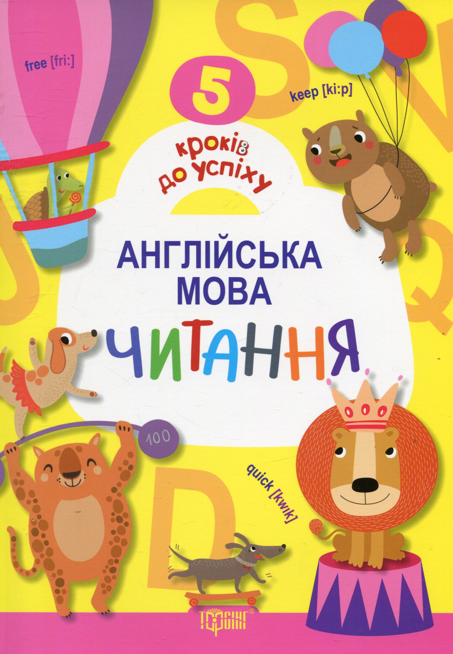 5 кроків до успіху Англійська мова. Читання
