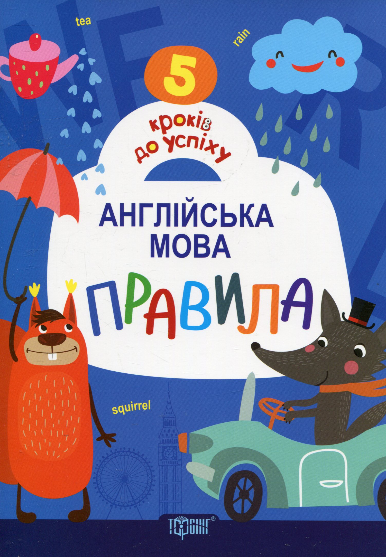 5 кроків до успіху. Англійська мова. Правила