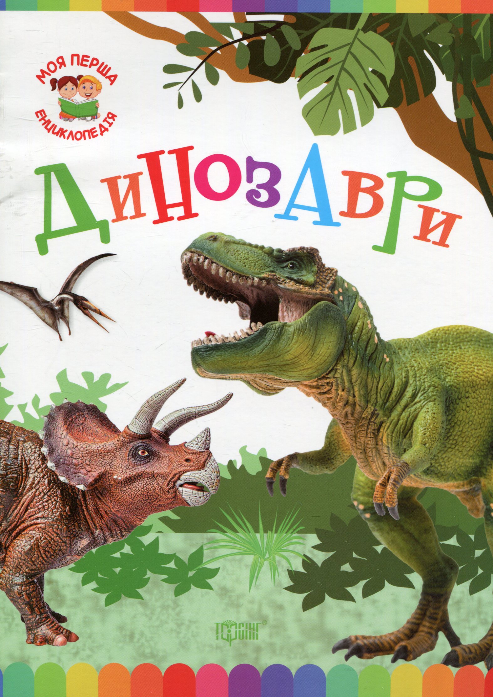 Моя перша енциклопедія. Динозаври (Розумна дитина)