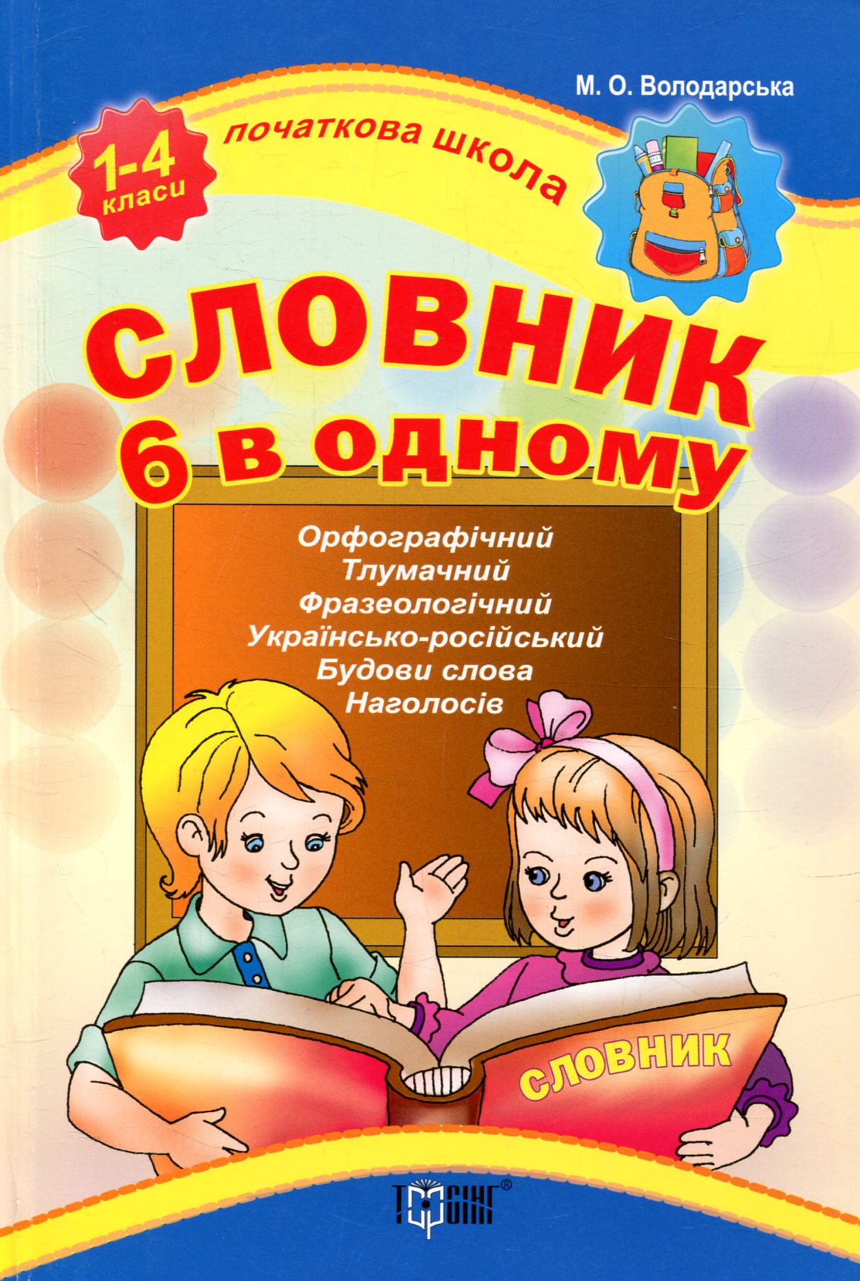 Словник 6 в одному