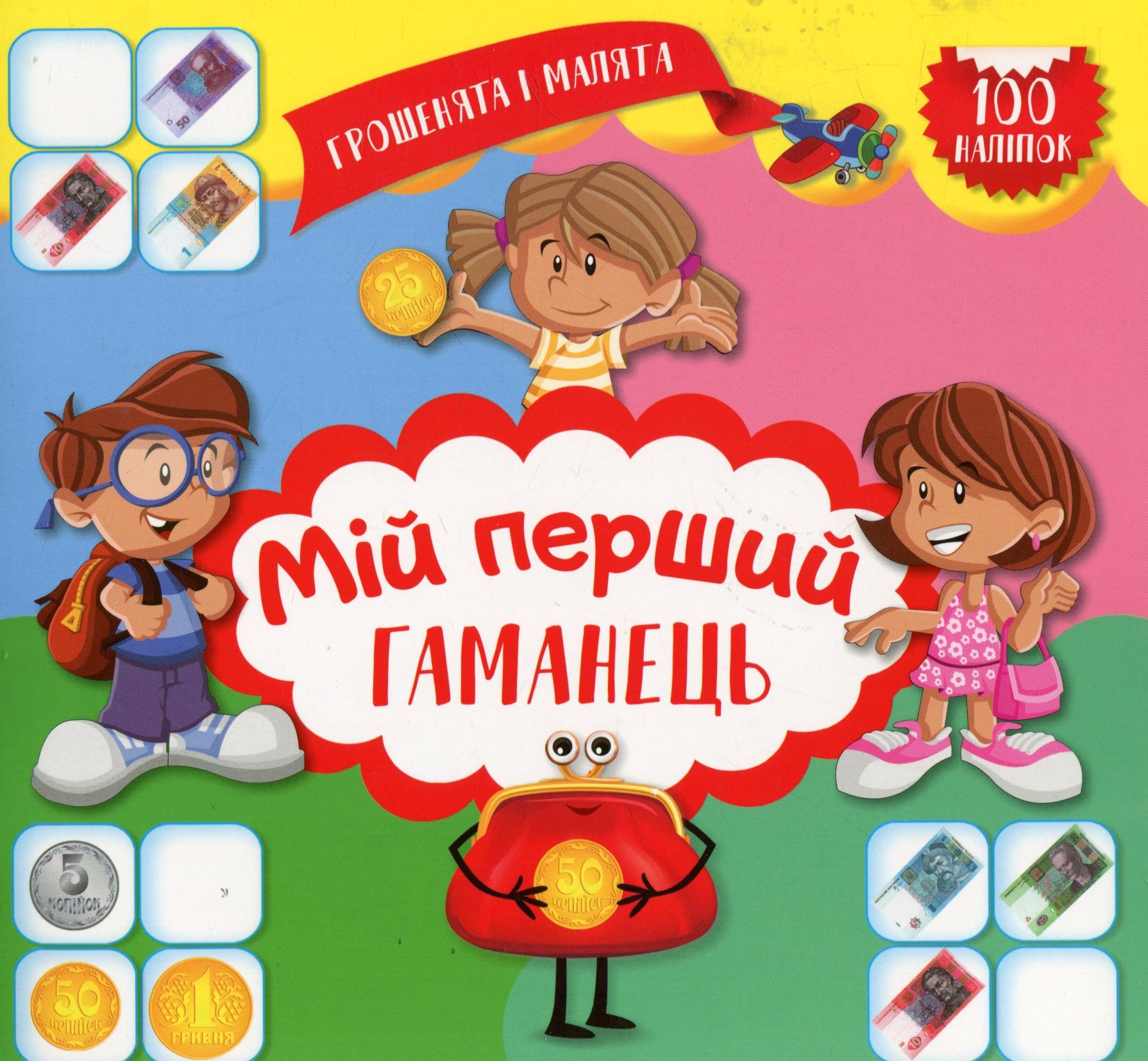 Грошенята і малята. Мій перший гаманець. 100 наліпок