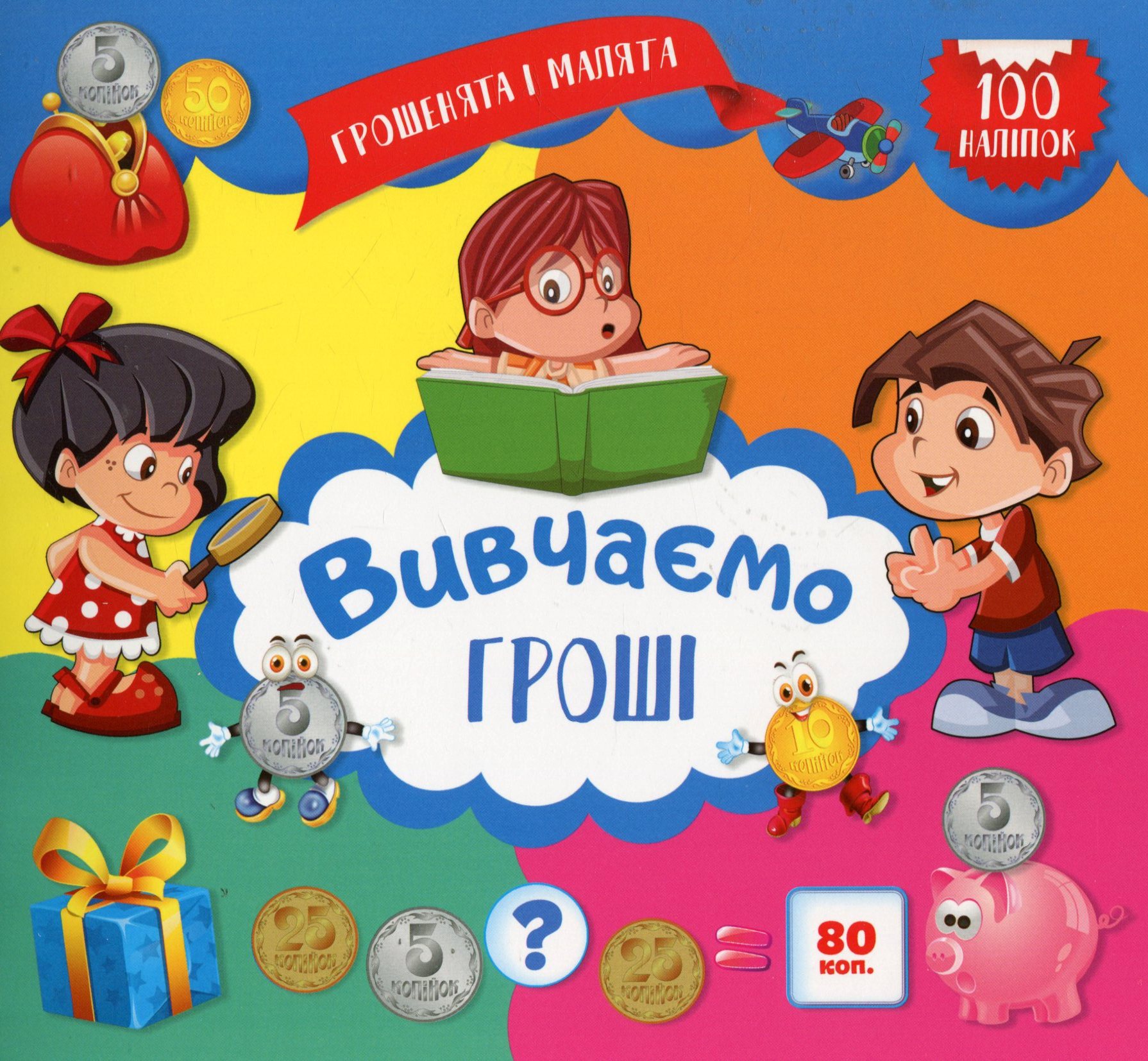 Грошенята і малята. Вивчаємо гроші. 100 наліпок