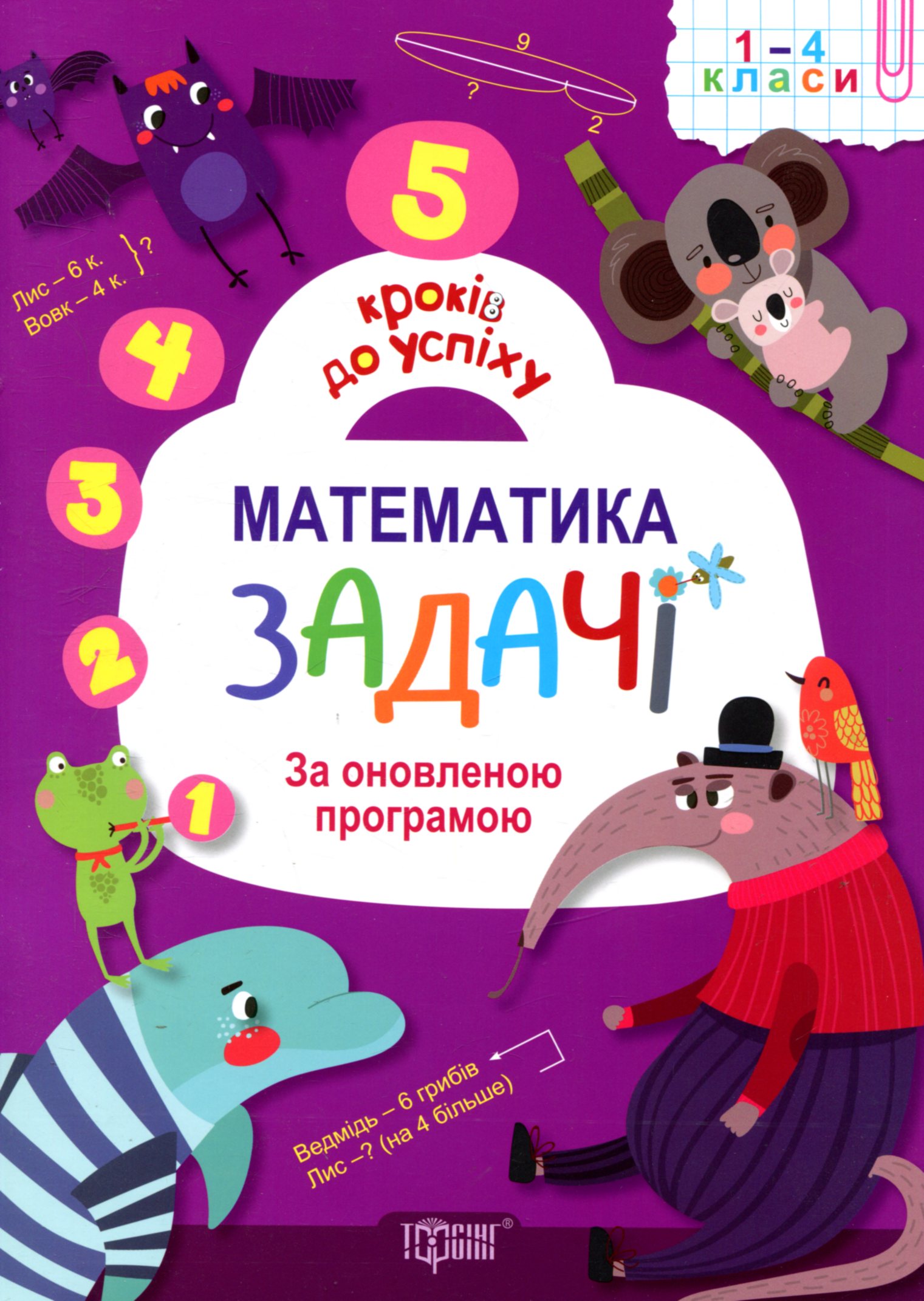 5 кроків до успіху. Математика. Задачі. За оновленою програмою