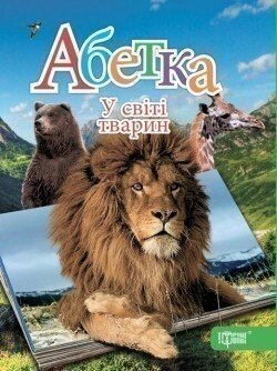 Абетка. У світі тварин