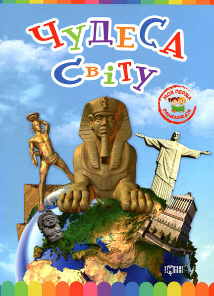 Моя перша енциклопедія Чудеса світу