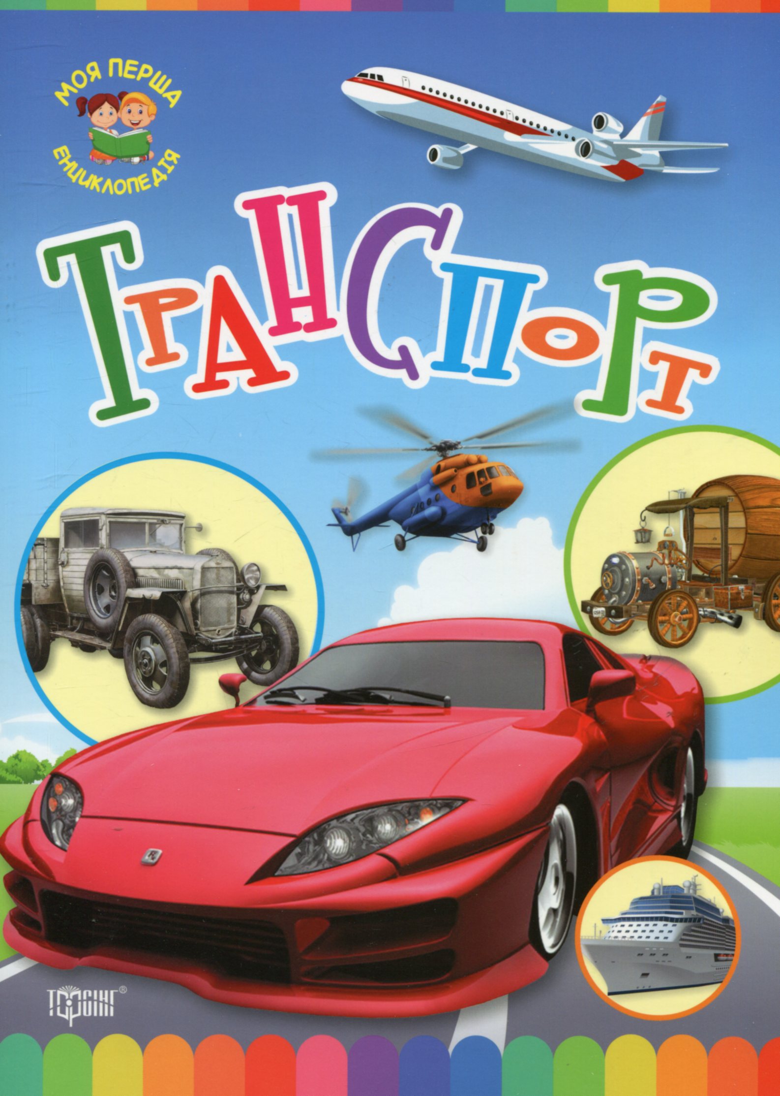 Моя перша енциклопедія. Транспорт (м'яка обкладинка)