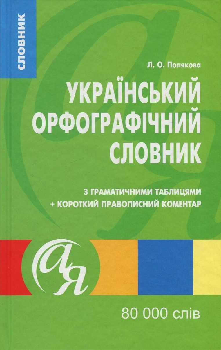 Український орфографічний словник з граматичними таблицями + короткий правописний коментар. 80 000 слів