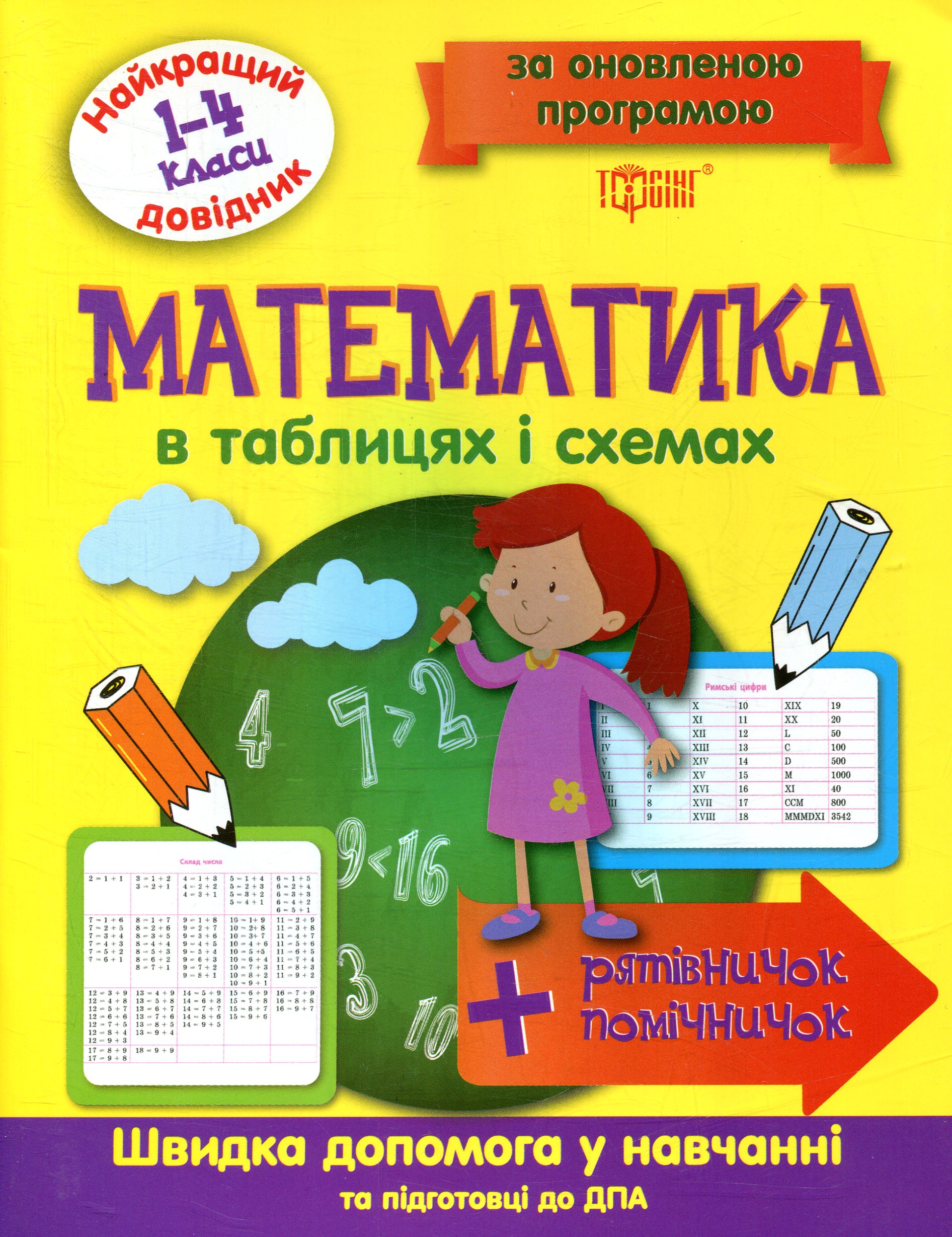 Найкращий довідник. Математика в таблицях і схемах (1-4 класи)