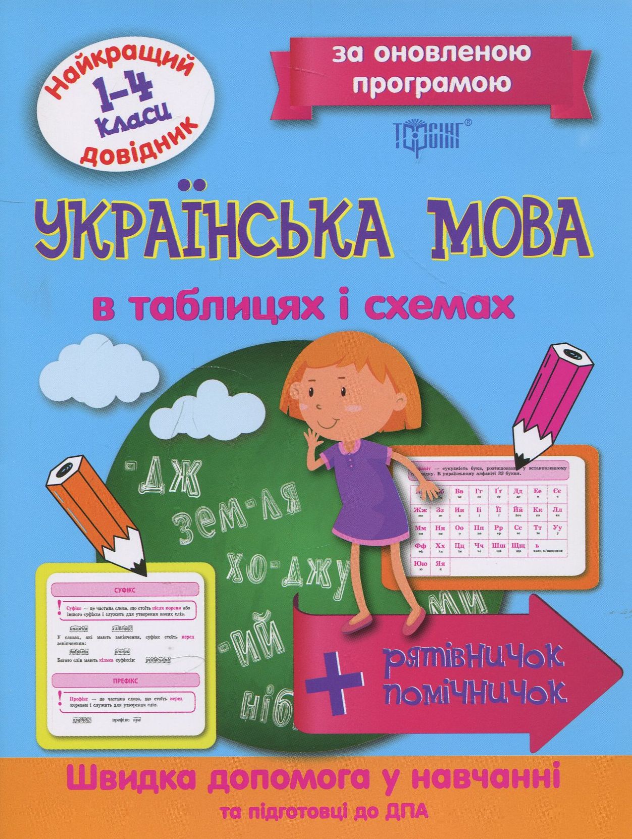 Найкращий довідник. Українська мова в таблицях і схемах (1-4 класи)