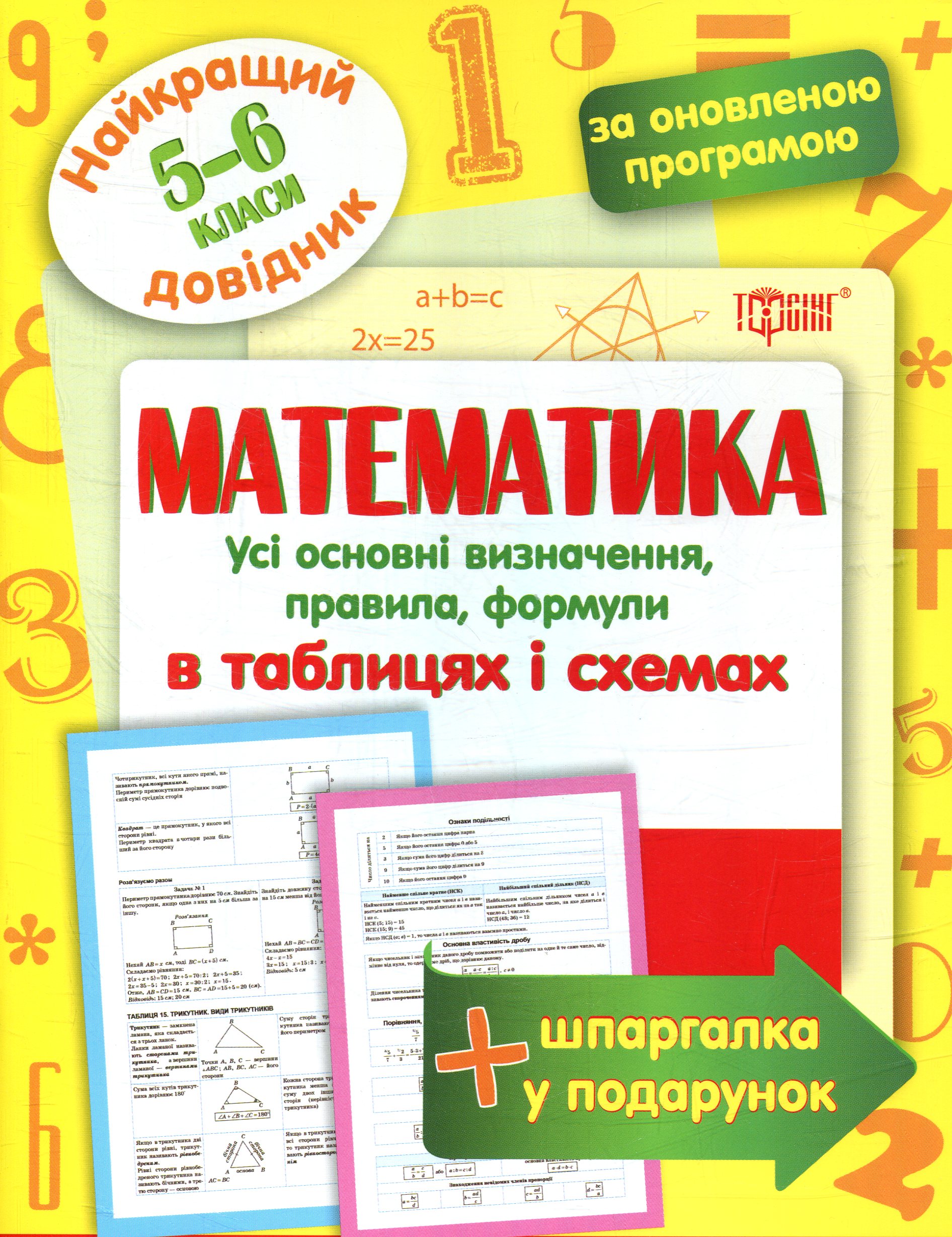 Математика в таблицях та схемах 5-6 класи