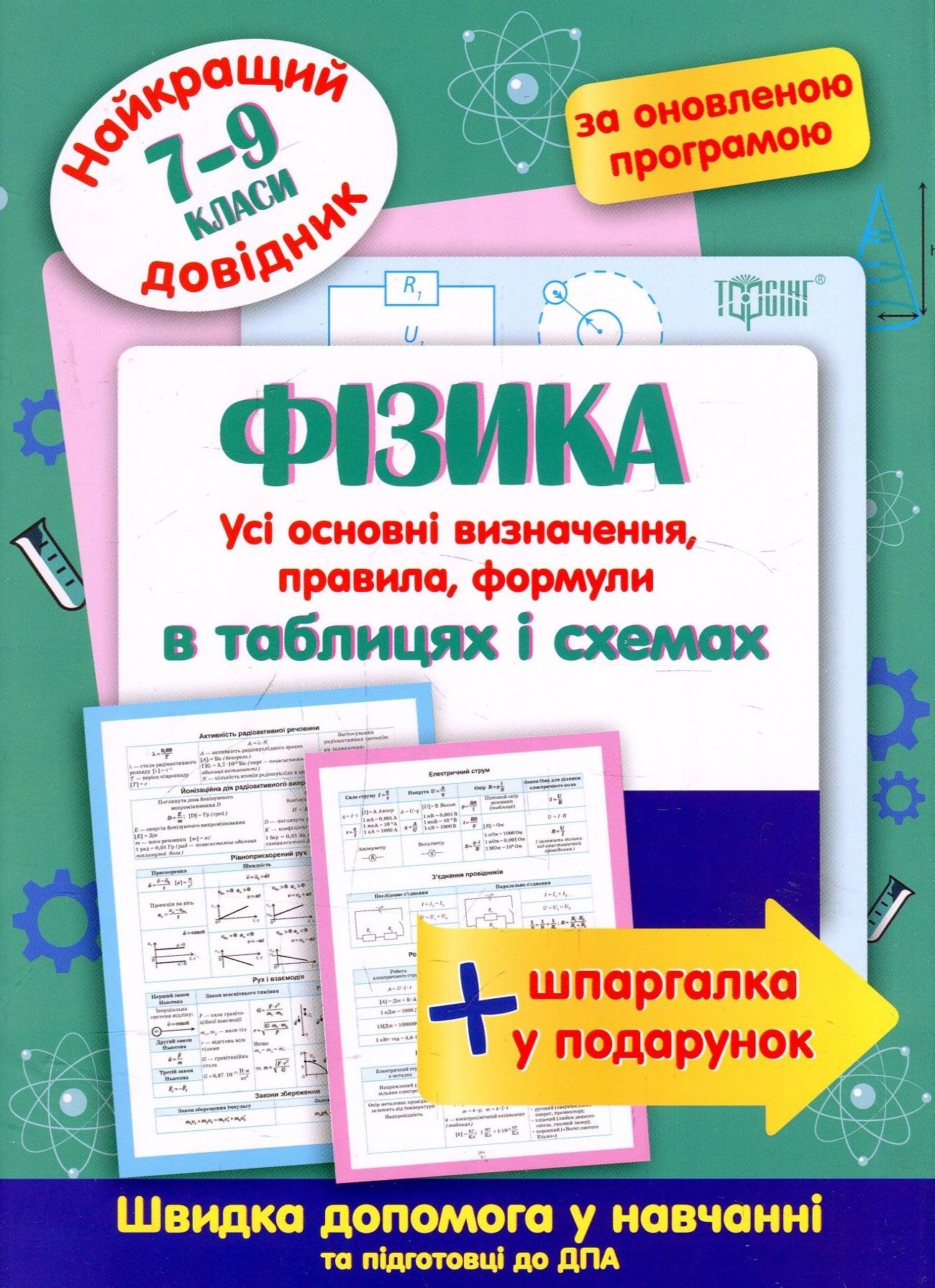 Фізика. В таблицях і схемах. 7-9 класи