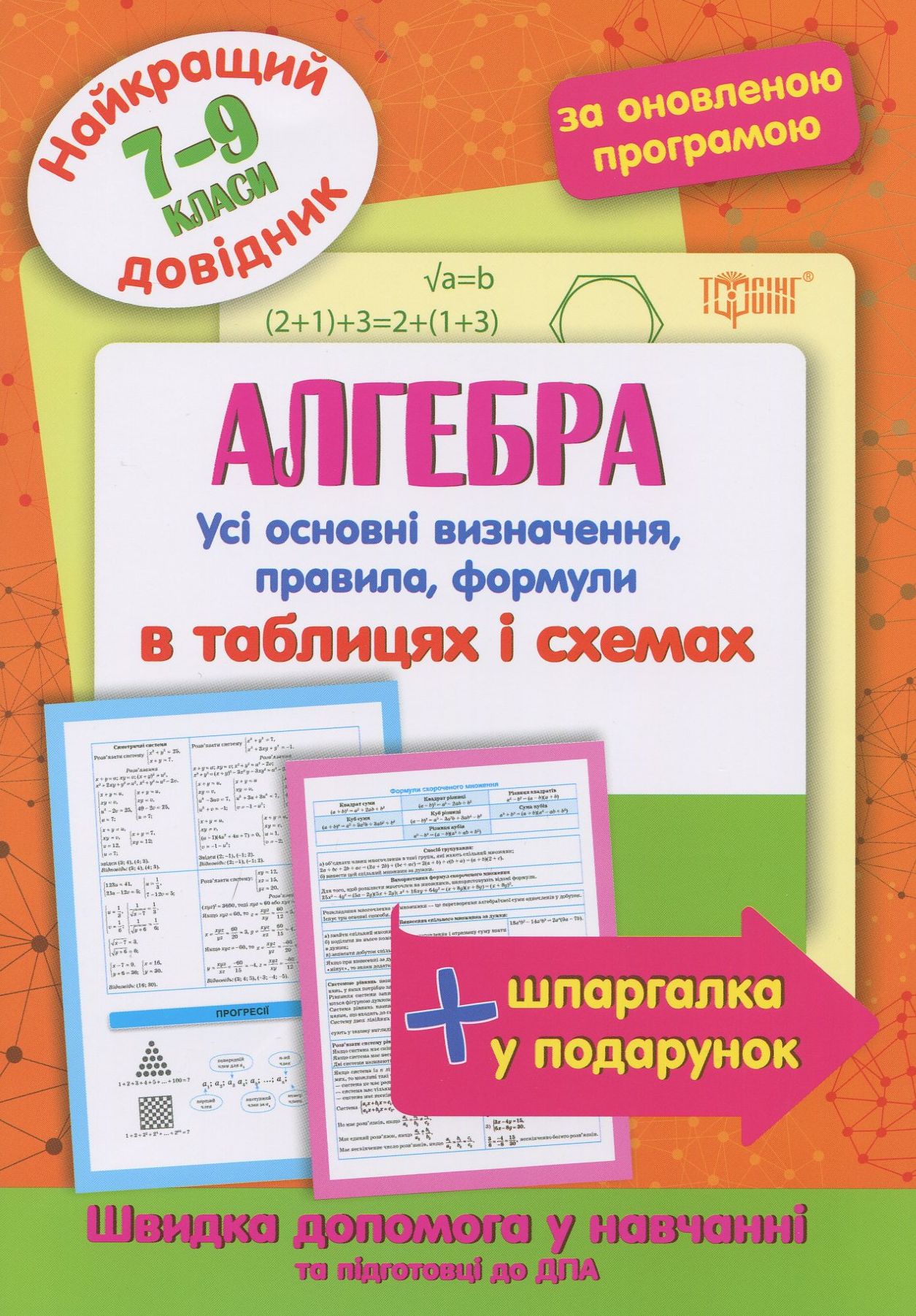 Алгебра в таблицях та схемах. 7-9 класи