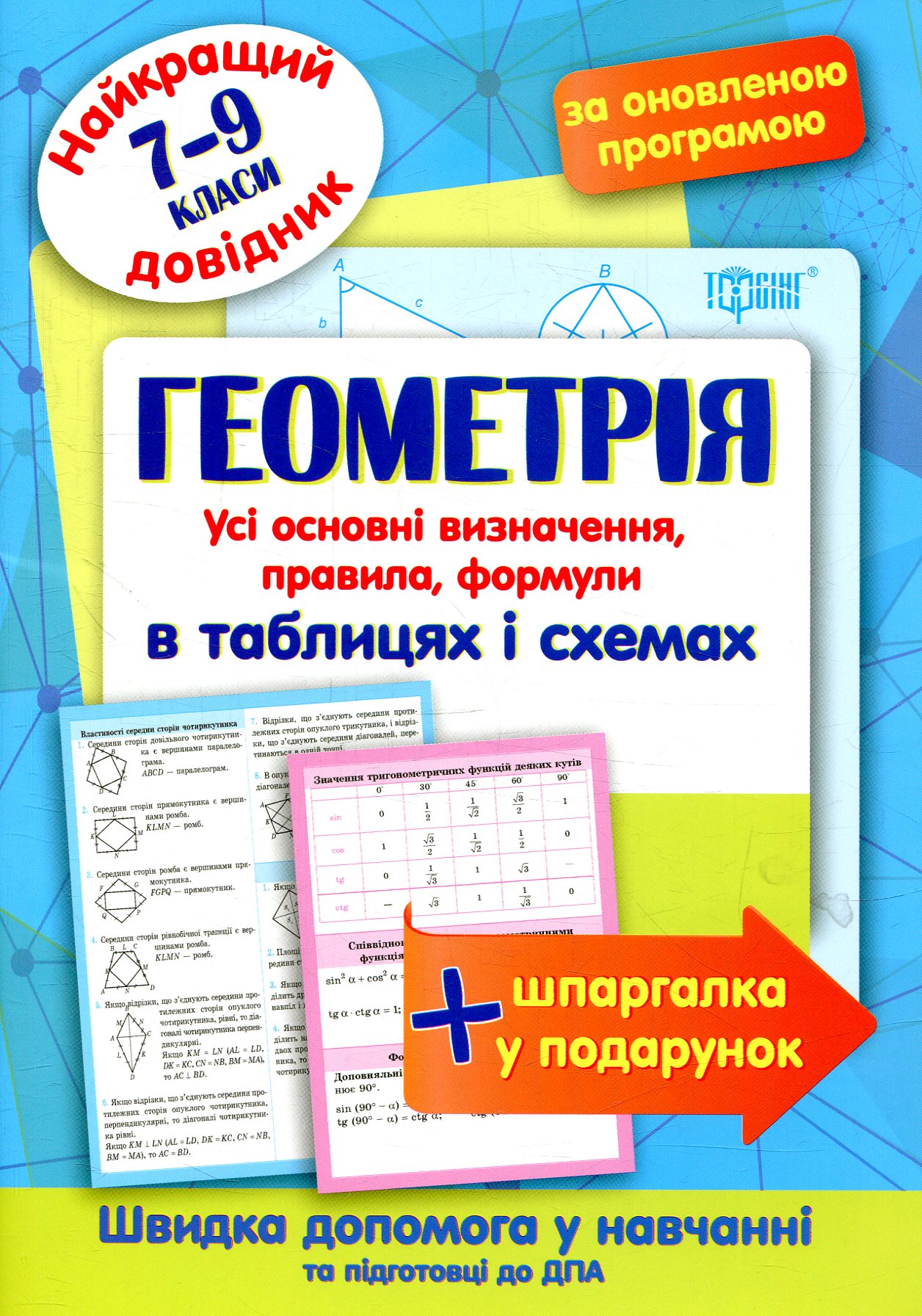 Геометрія в таблицях і схемах. 7-9 класи