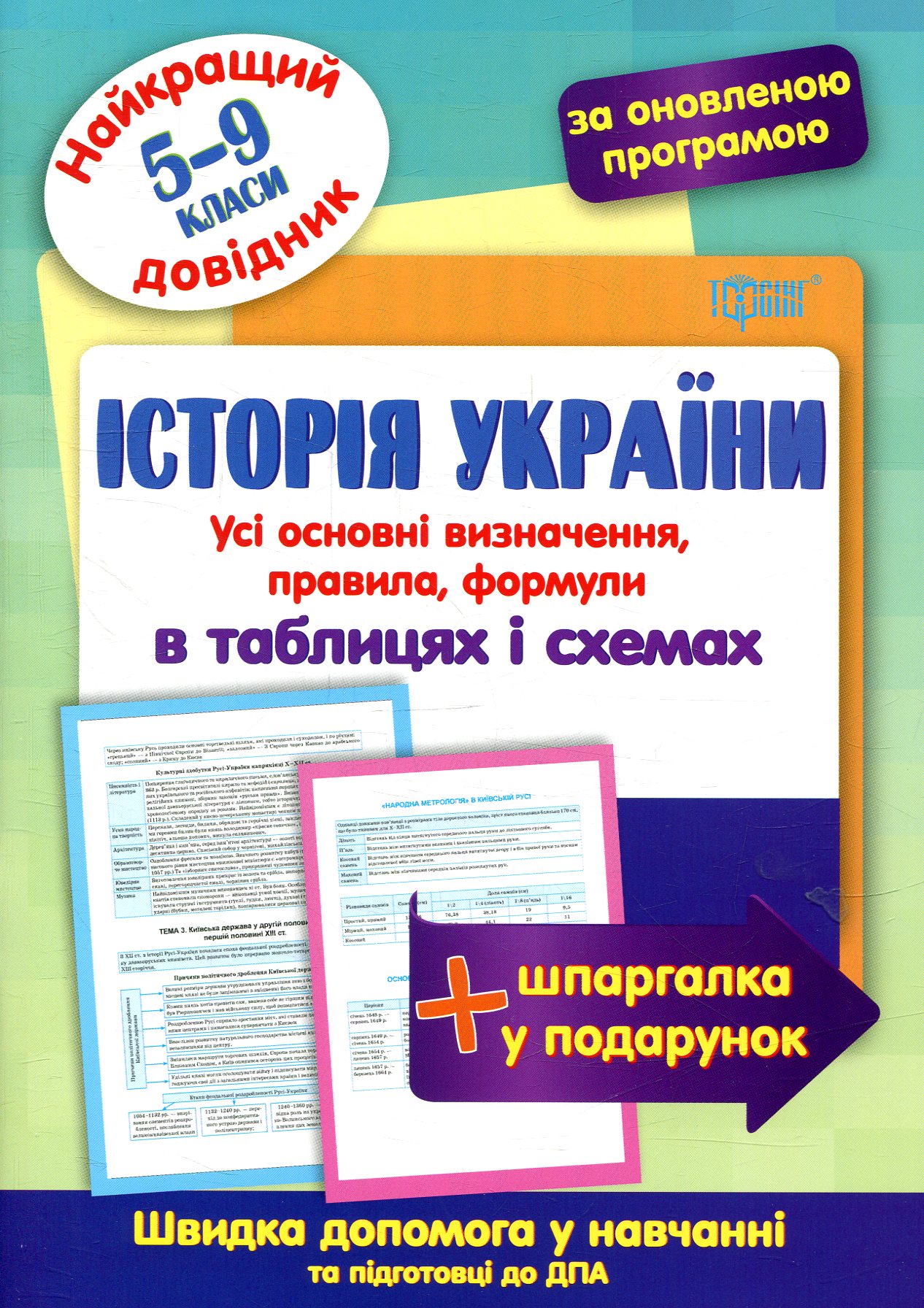 Історія України в таблицях та схемах 5-9 класи