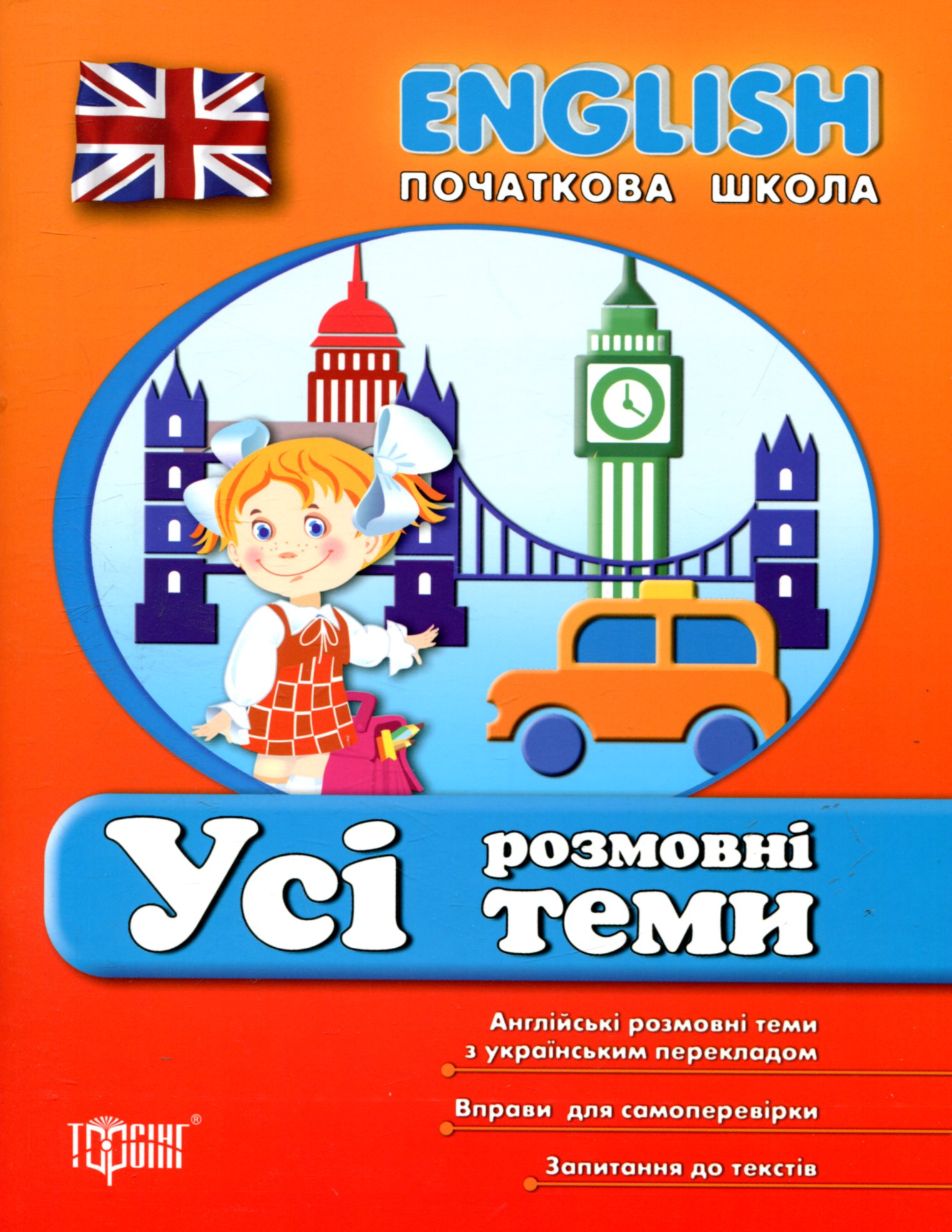 English. Початкова школа. Усі розмовні теми