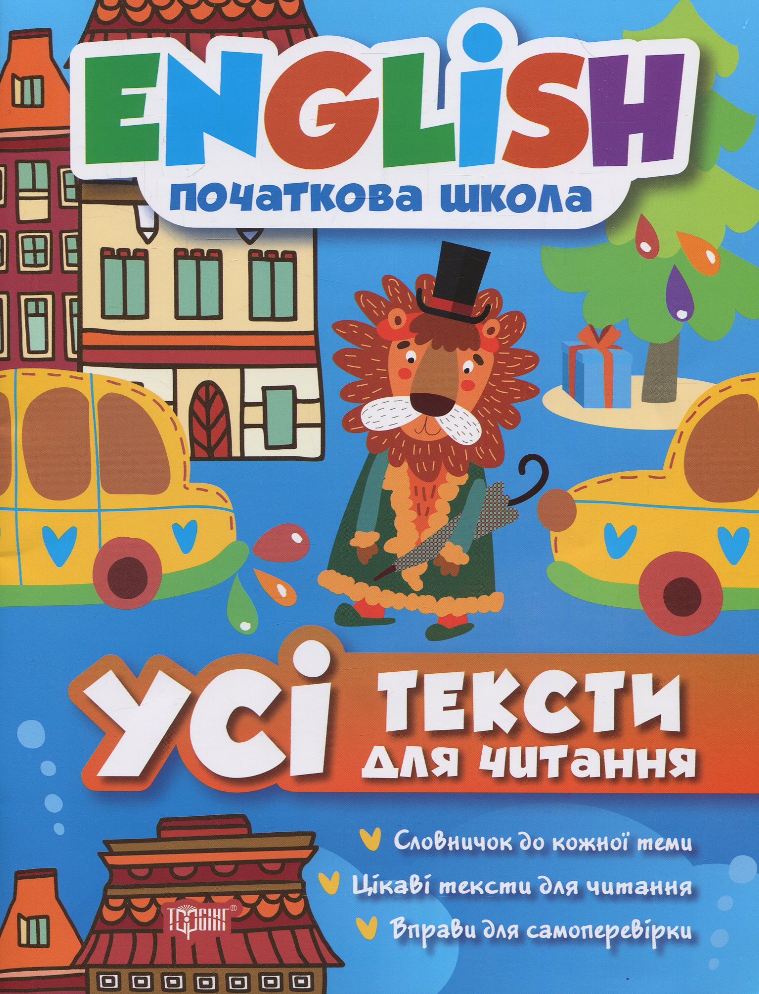 English. Початкова школа. Усі тексти для читання