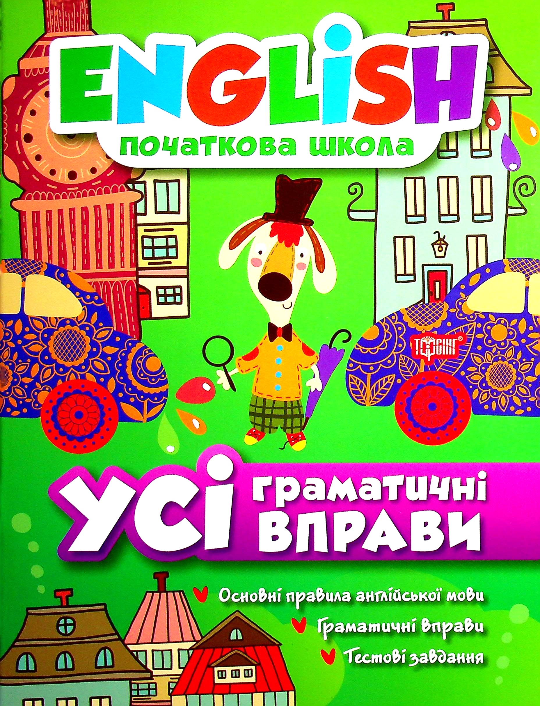 English. Початкова школа. Усі граматичні вправи