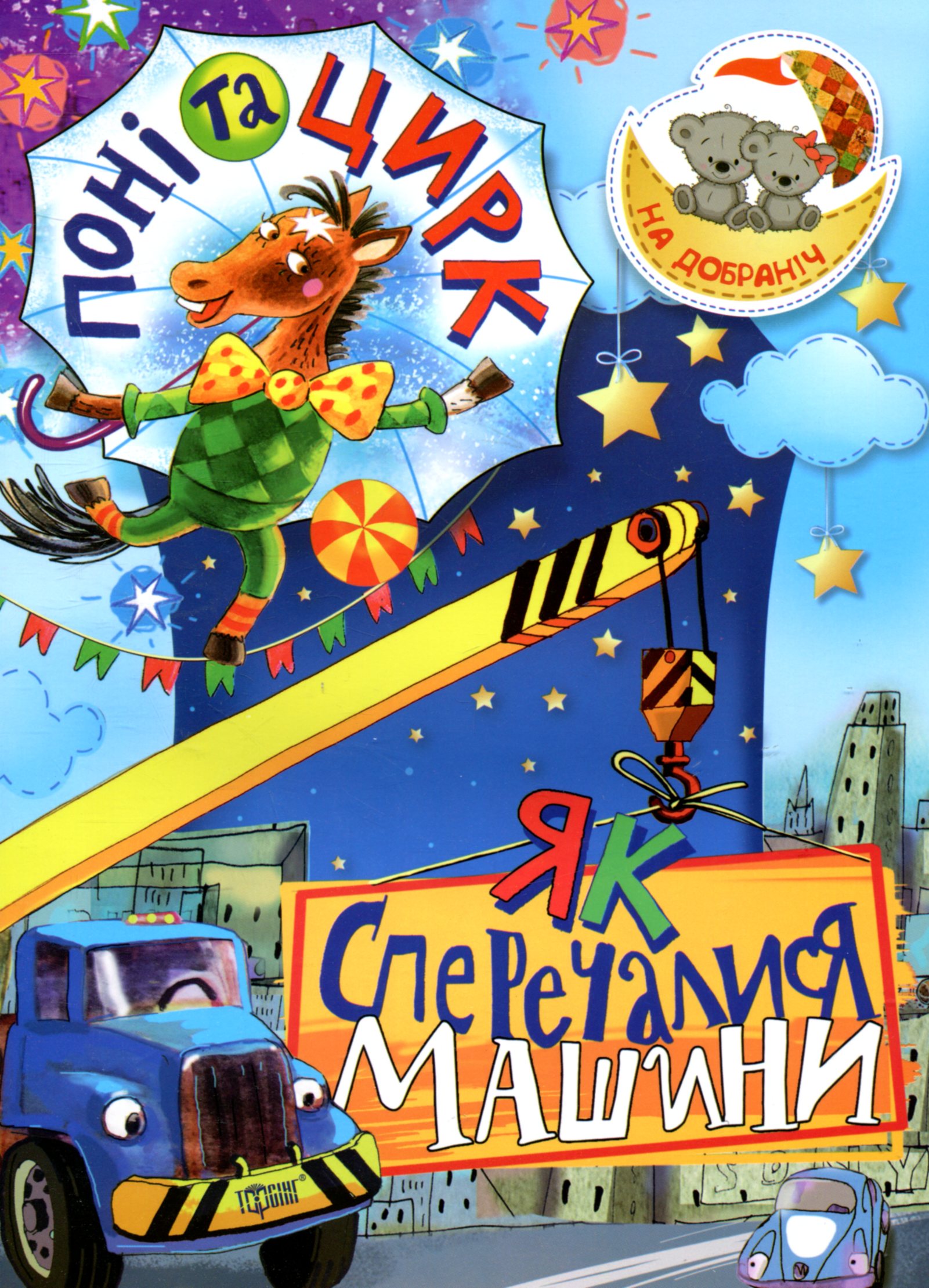 Поні та цирк. Як сперечалися Машини