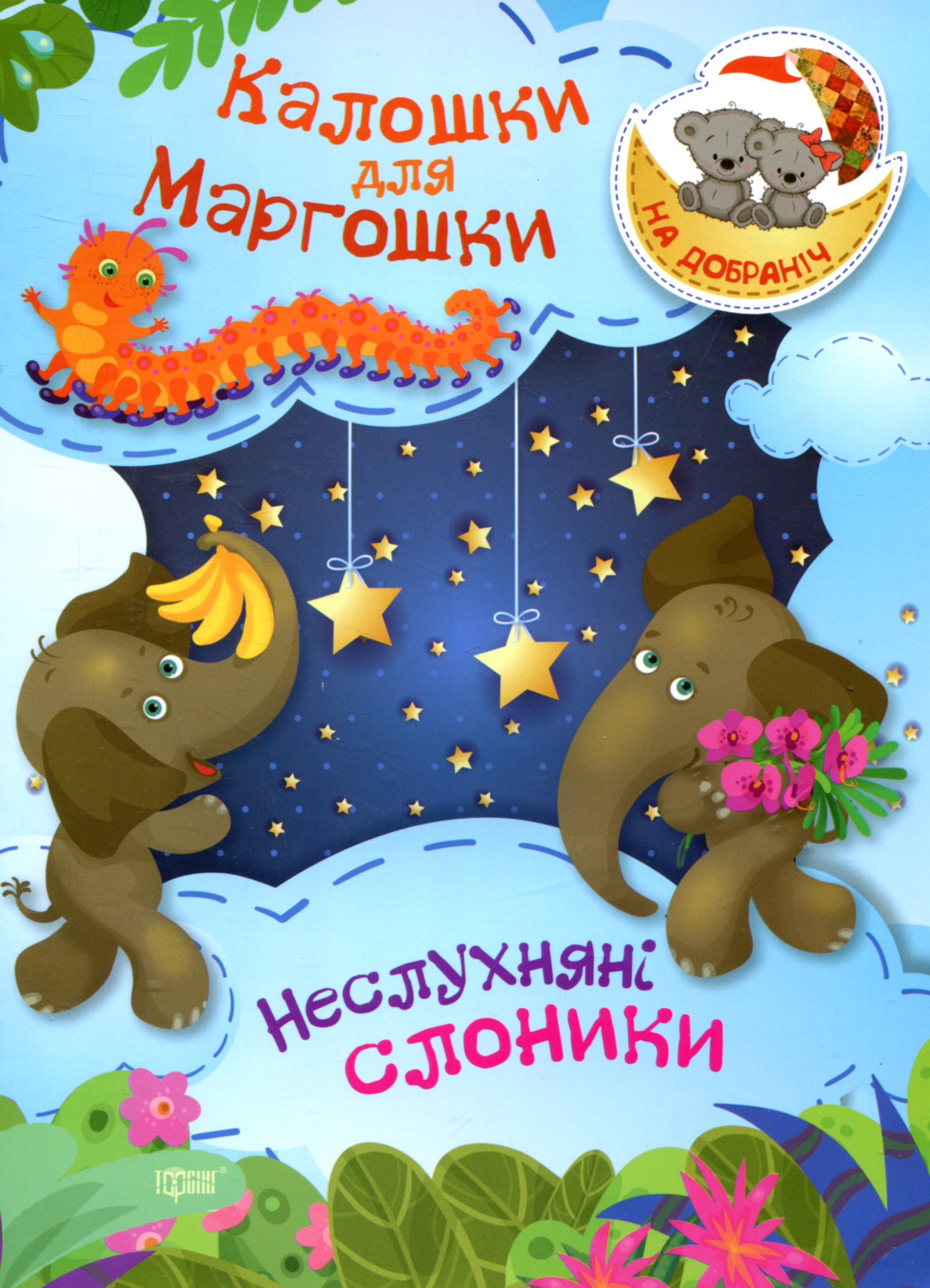 Калошки для Маргошки. Неслухняні слоники