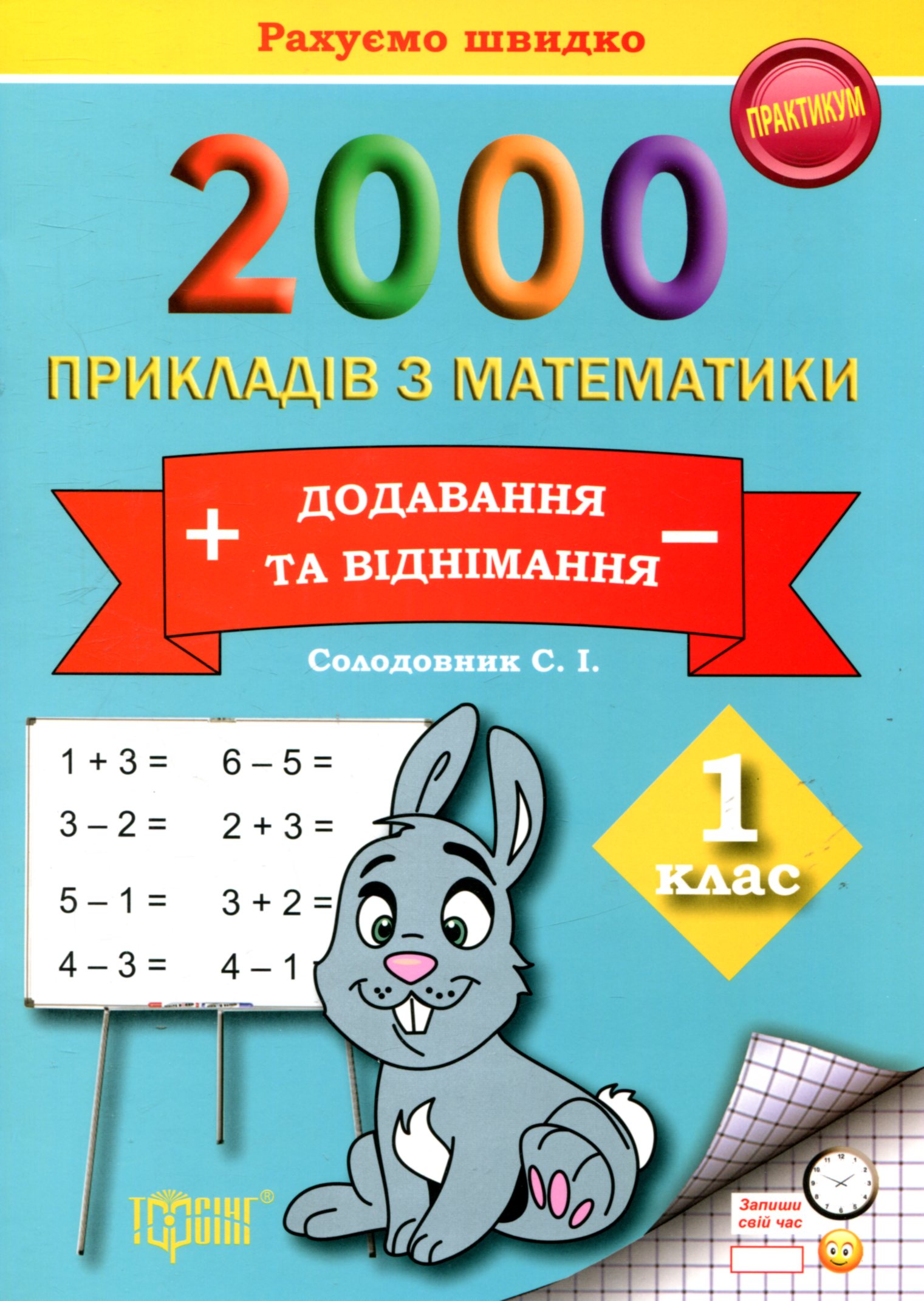 2000 прикладів з математики. Додавання та  віднімання. Рахуємо швидко. 1 клас