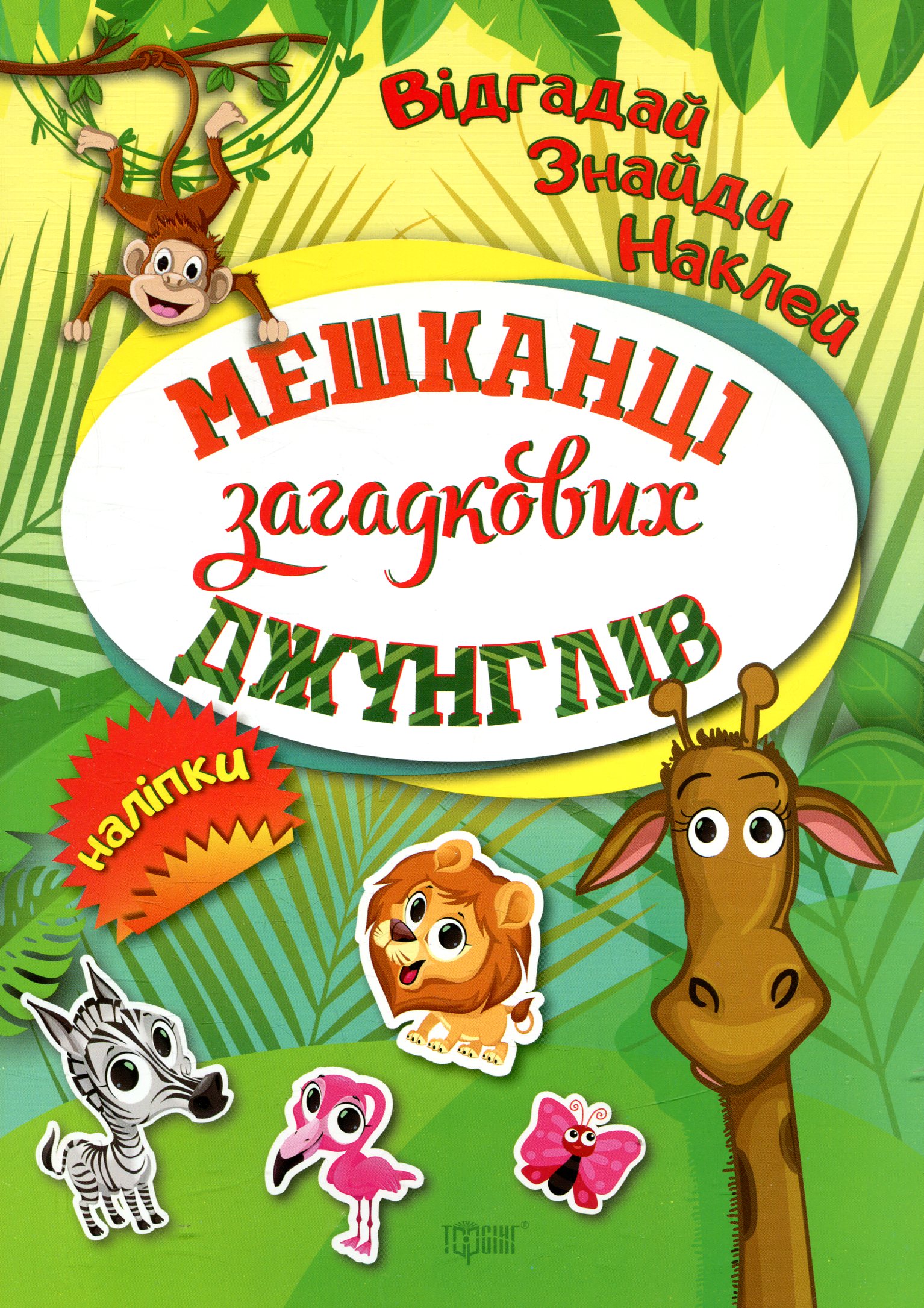 Відгадай. Знайди. Наклей. Мешканці загадкових джунглів. Наліпки