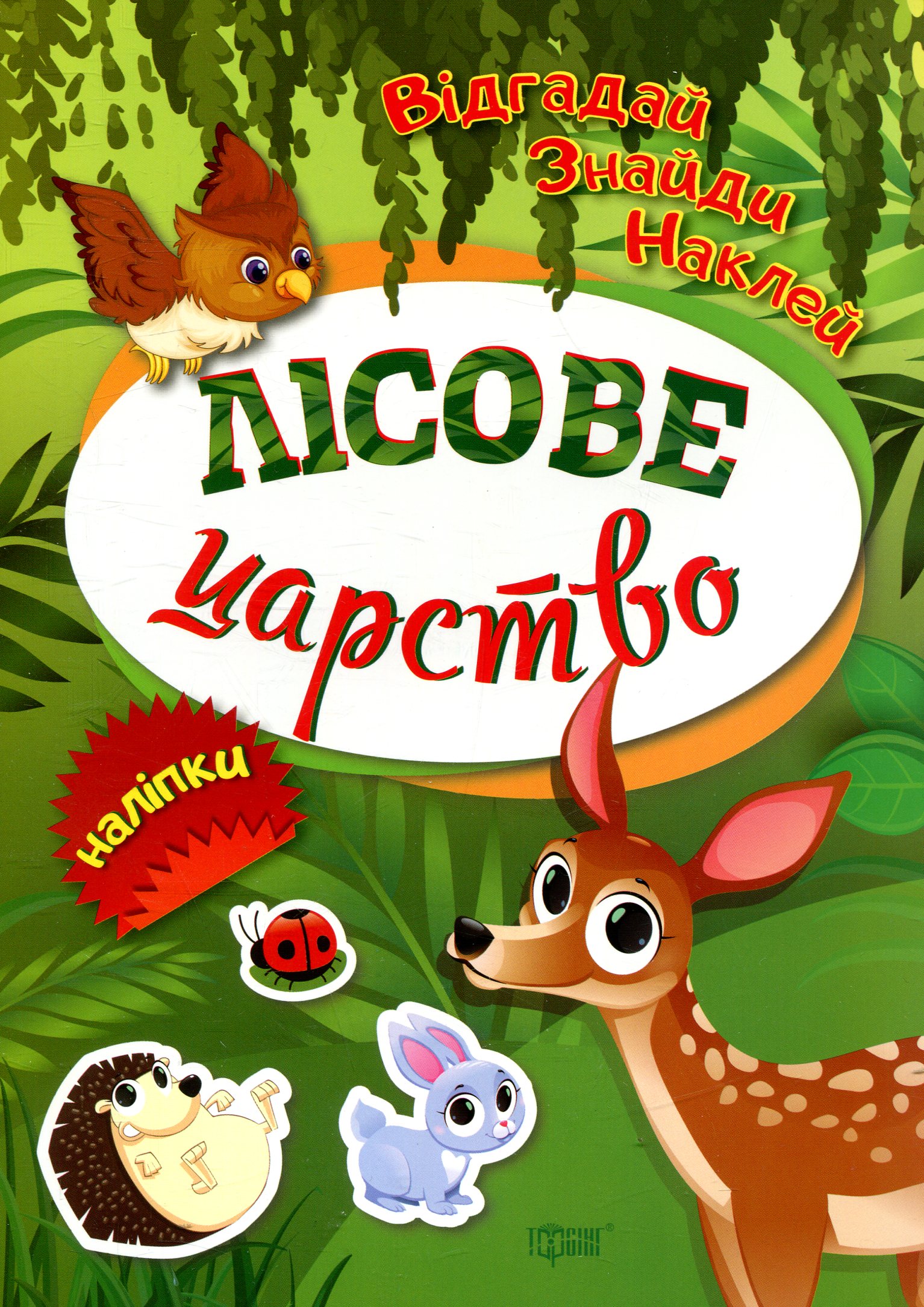 Відгадай. Знайди. Наклей. Лісове царство