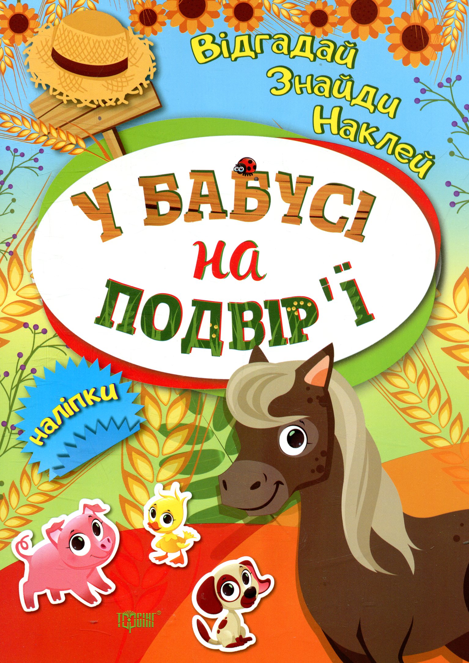 Відгадай. Знайди. Наклей. У бабусі на подвір’ї