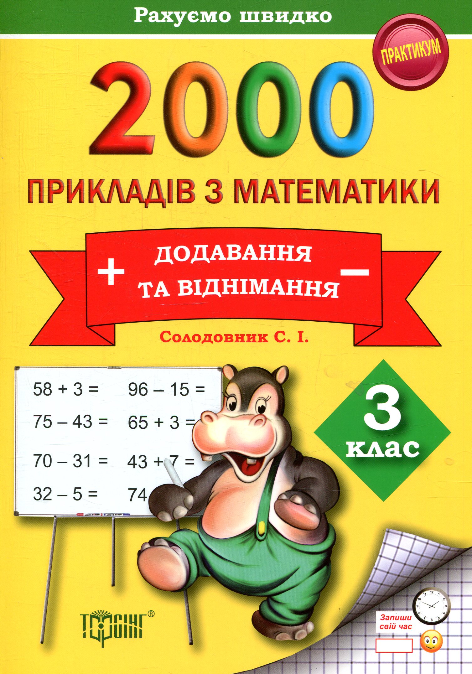 2000 прикладів з математики. 3 клас. Додавання та віднімання. Практикум
