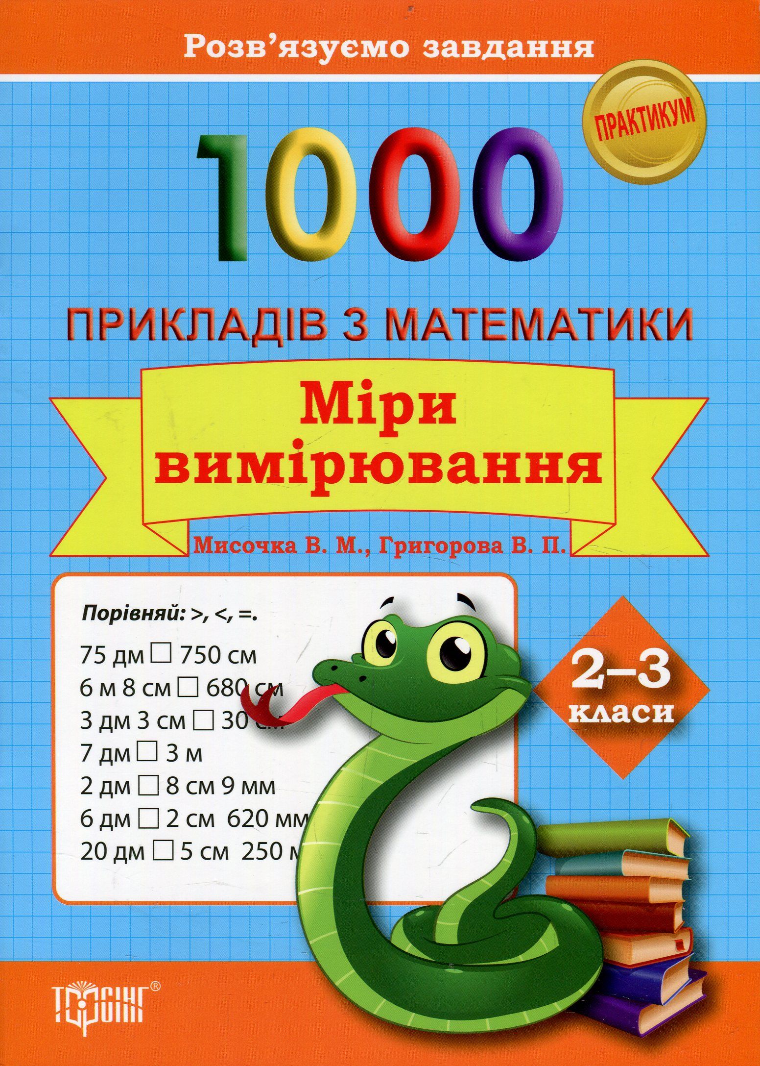 1000 прикладів з математики 2–3 класи. Міри вимірювання. Практикум