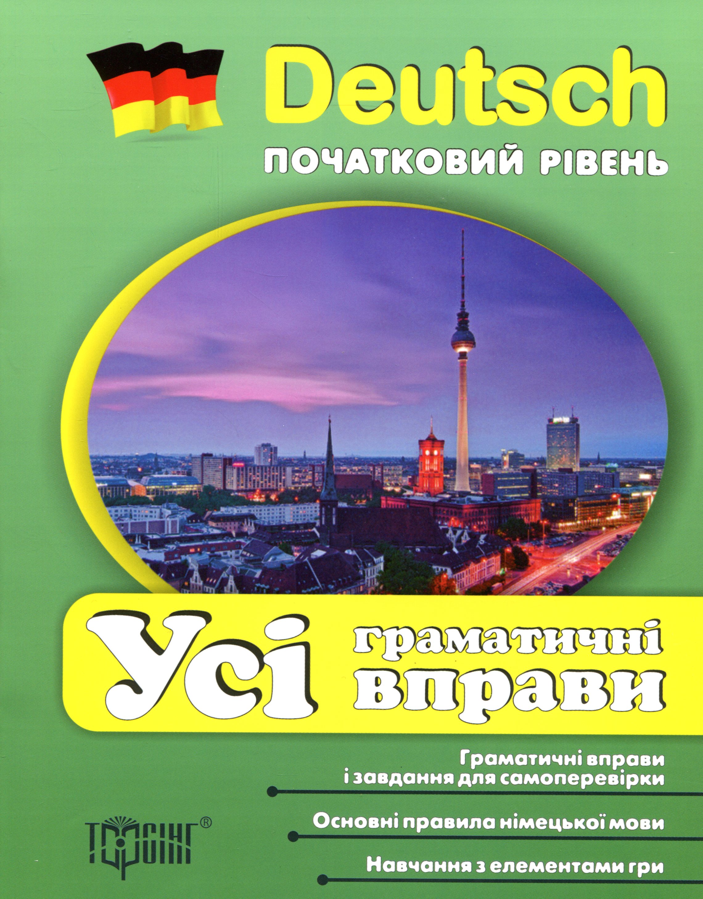 Deutsch. Початковий рівень. Усі граматичні вправи