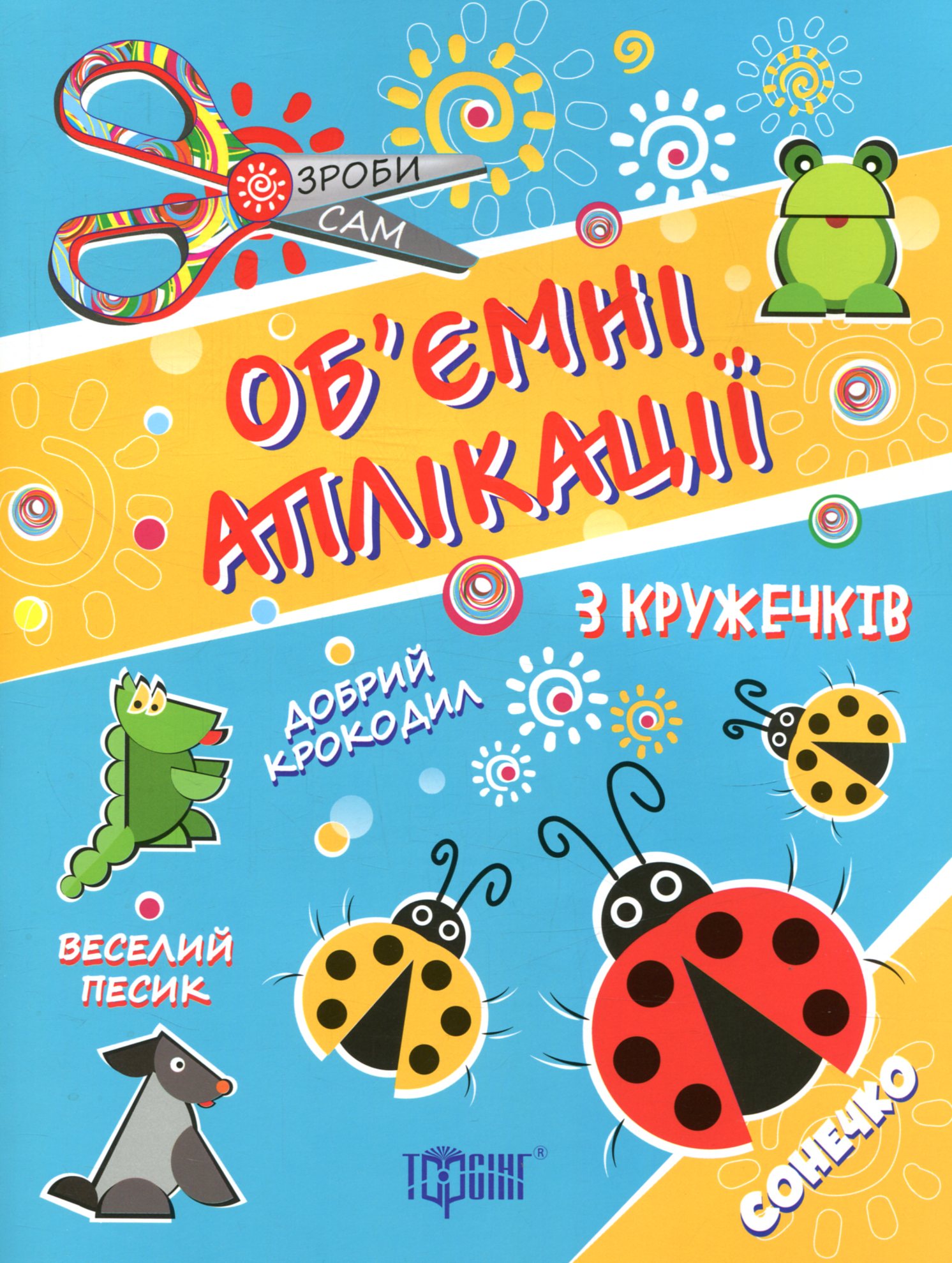 Об'ємні аплікації з кружечків. Сонечко. Від 3 років