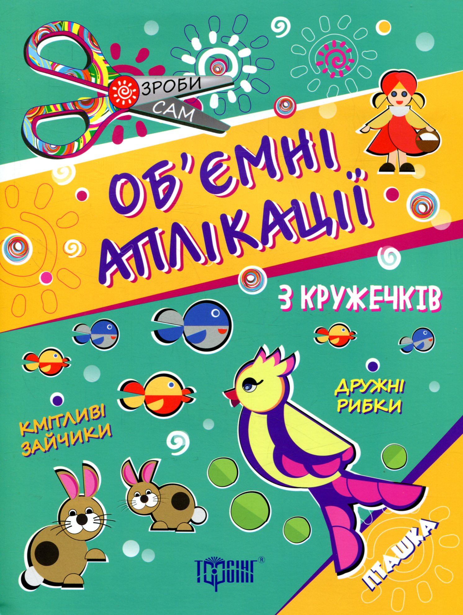 Об'ємні аплікації з кружечків. Пташка. Від 4 років