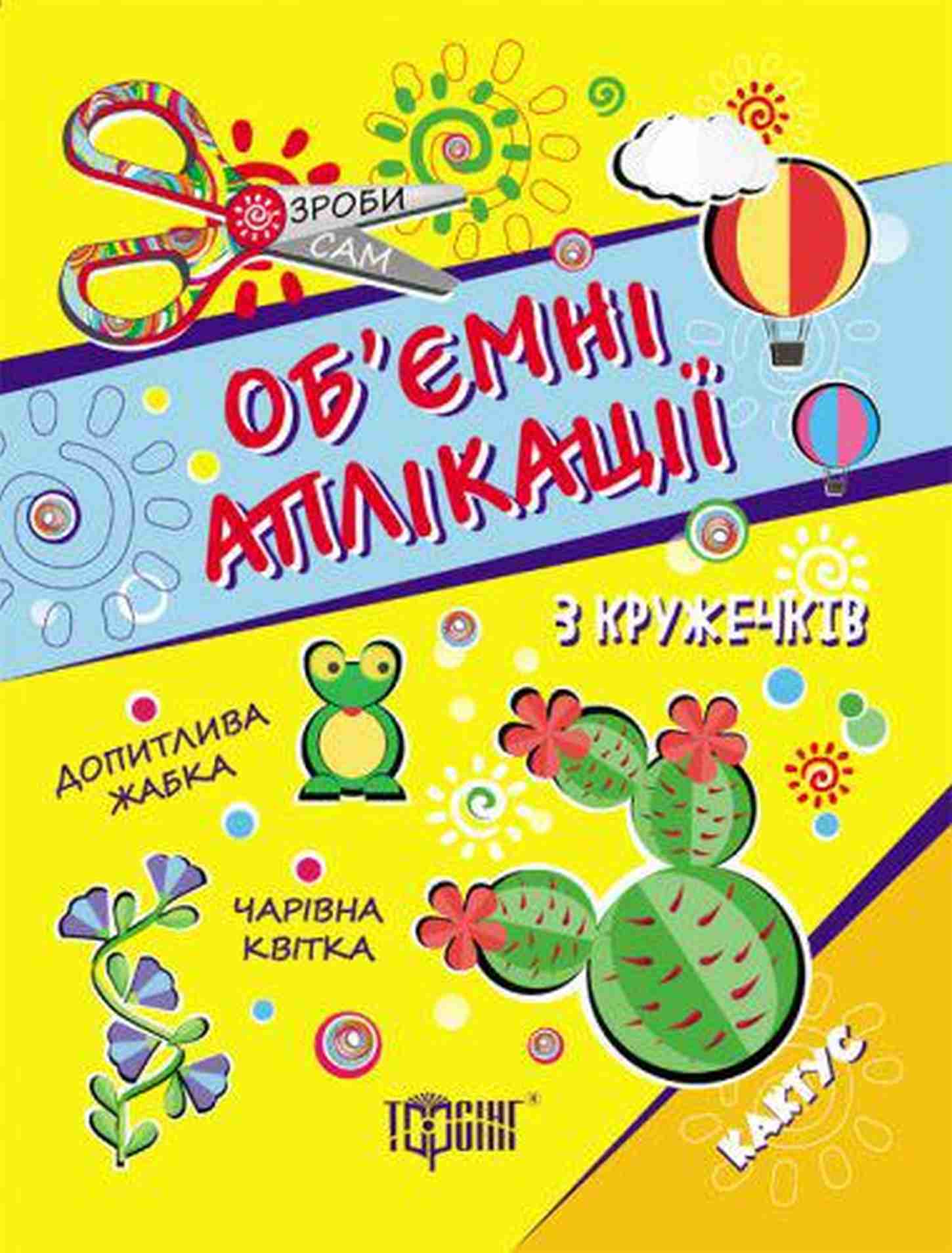 Об'ємні аплікації з кружечків. Кактус. Від 4 років